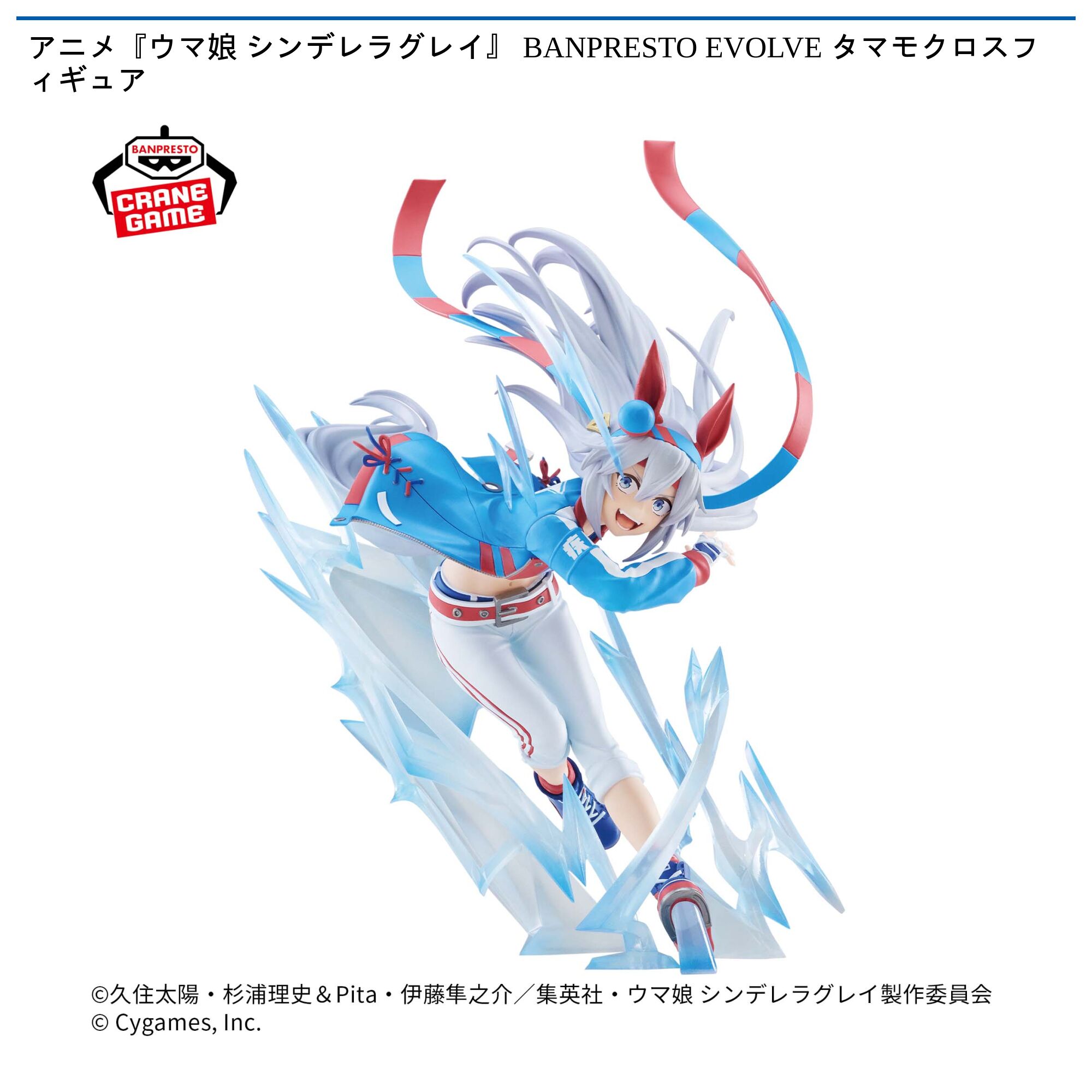 アニメ『ウマ娘 シンデレラグレイ』 BANPRESTO EVOLVE タマモクロスフィギュア