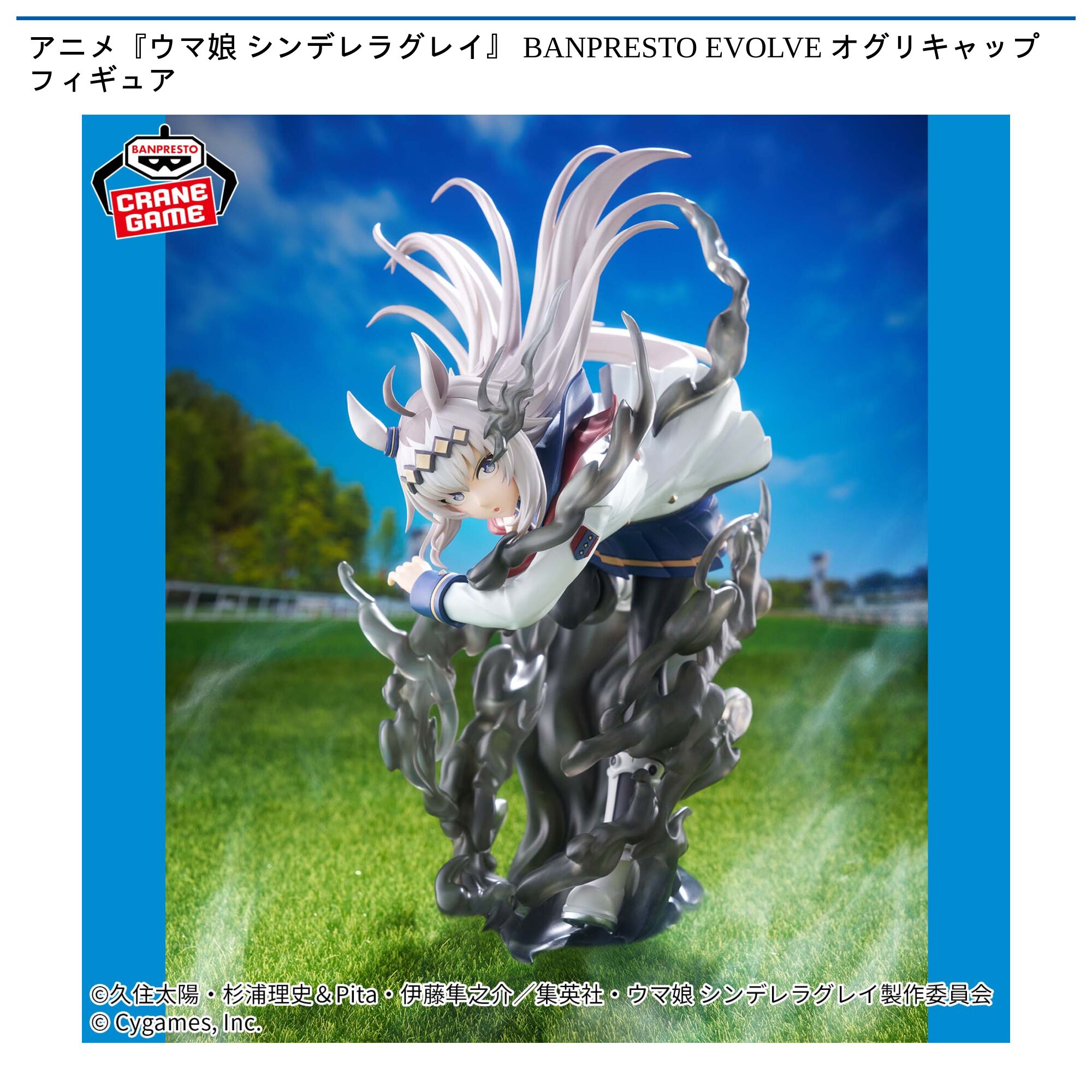 アニメ『ウマ娘 シンデレラグレイ』 BANPRESTO EVOLVE オグリキャップフィギュア