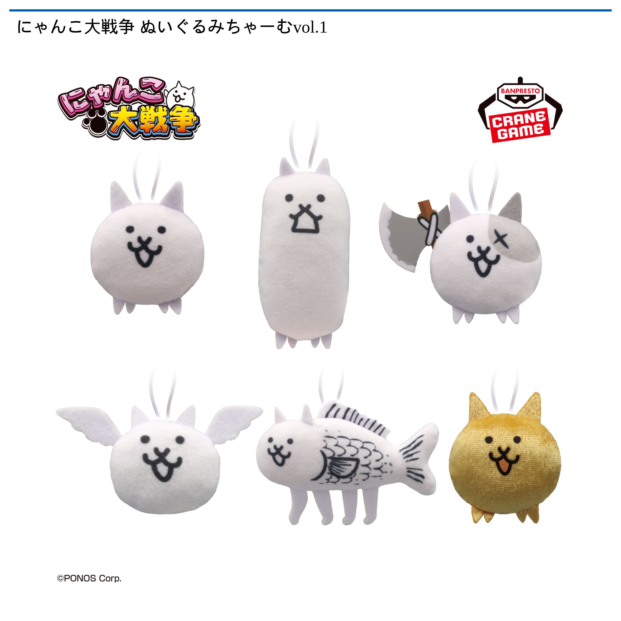 にゃんこ大戦争 ぬいぐるみちゃーむvol．1
