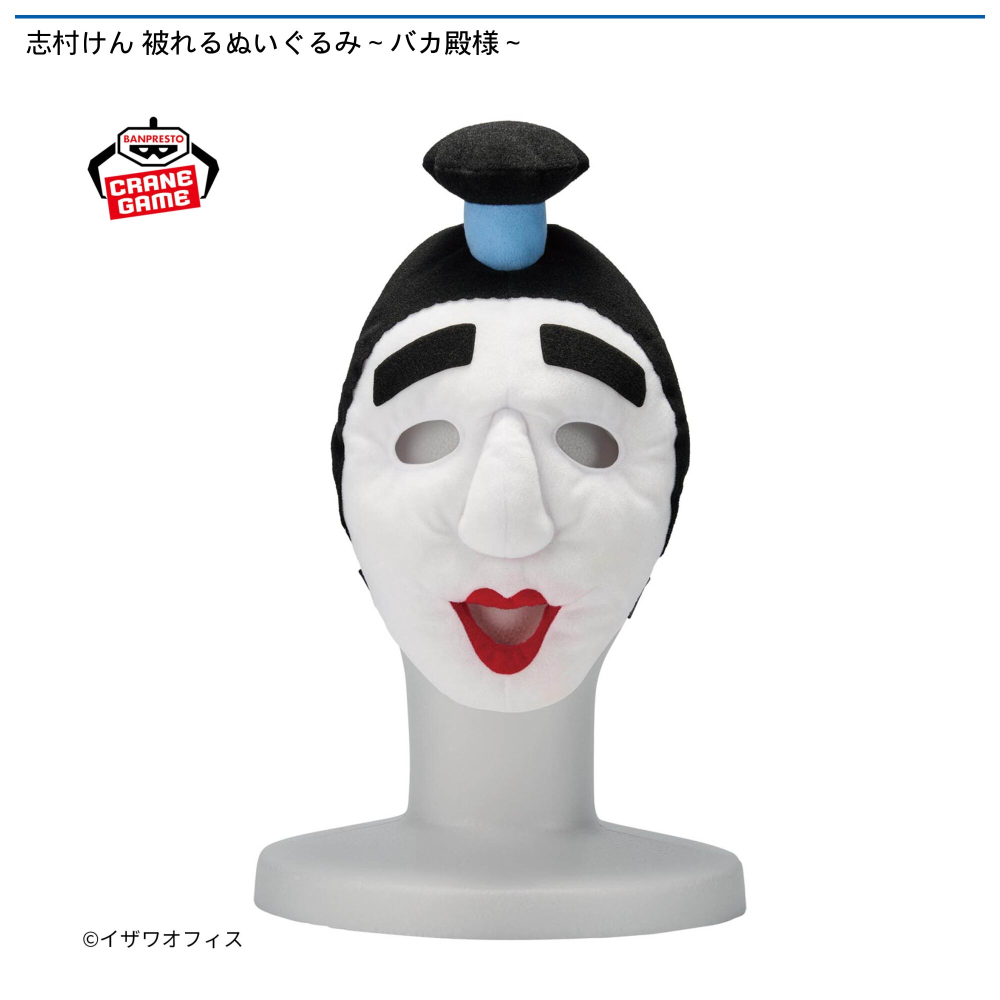 志村けん 被れるぬいぐるみ～バカ殿様～