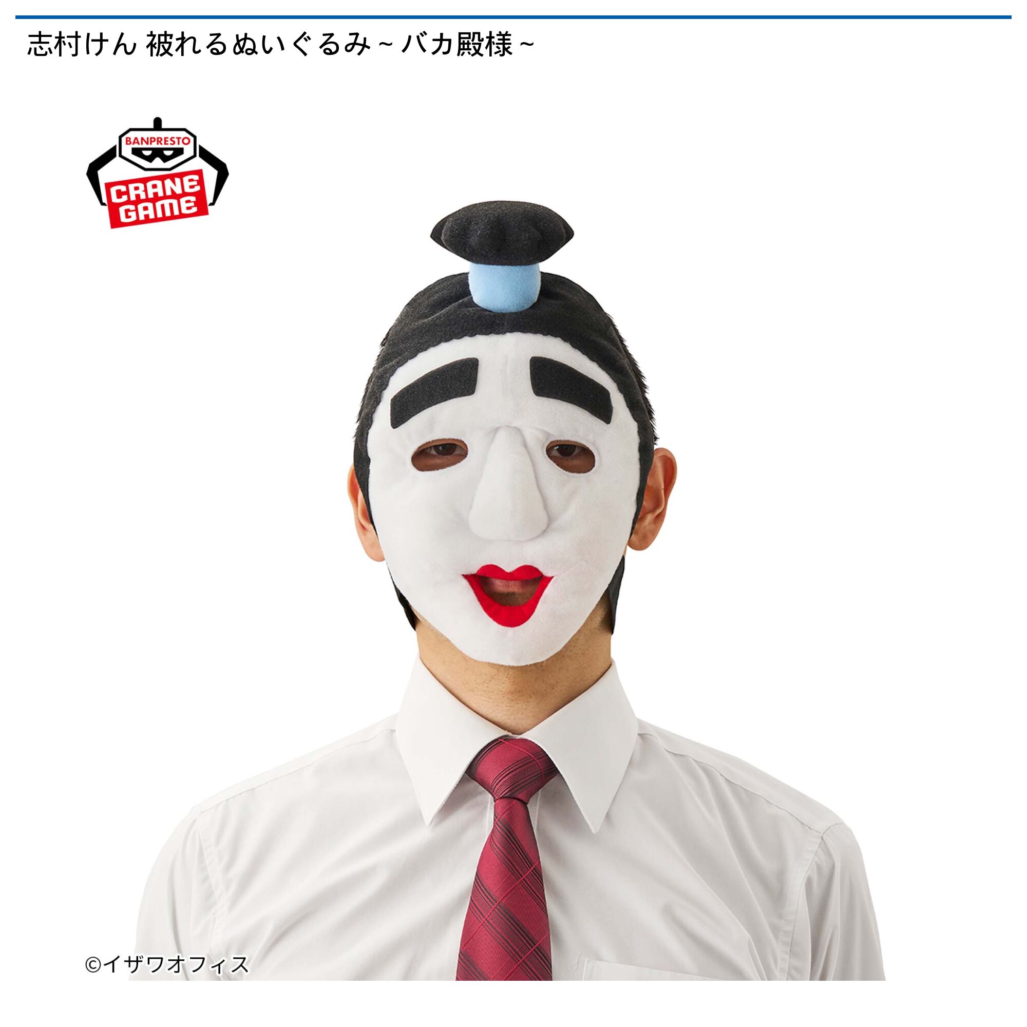 志村けん 被れるぬいぐるみ～バカ殿様～