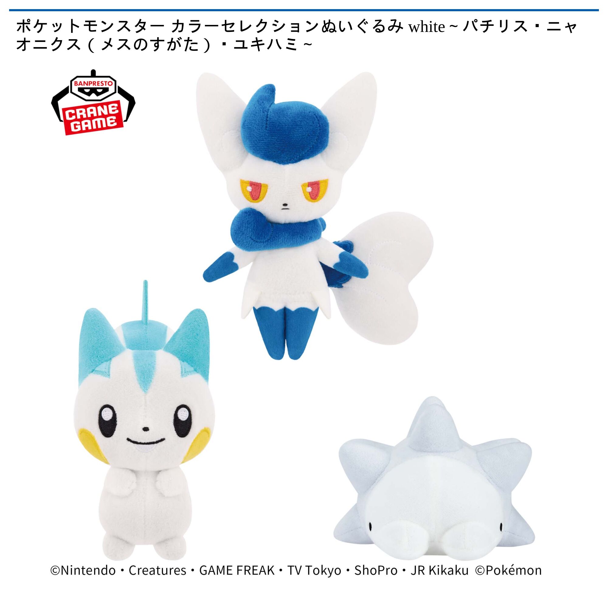 ポケットモンスター カラーセレクションぬいぐるみ white～パチリス・ニャオニクス（メスのすがた）・ユキハミ～