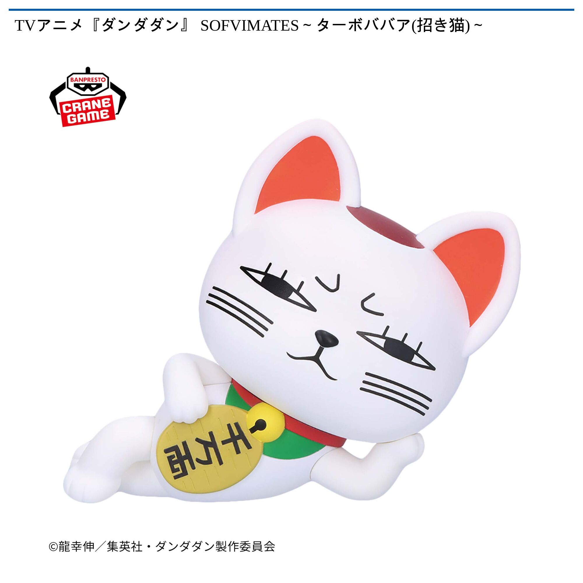 TVアニメ『ダンダダン』 SOFVIMATES～ターボババア(招き猫)～