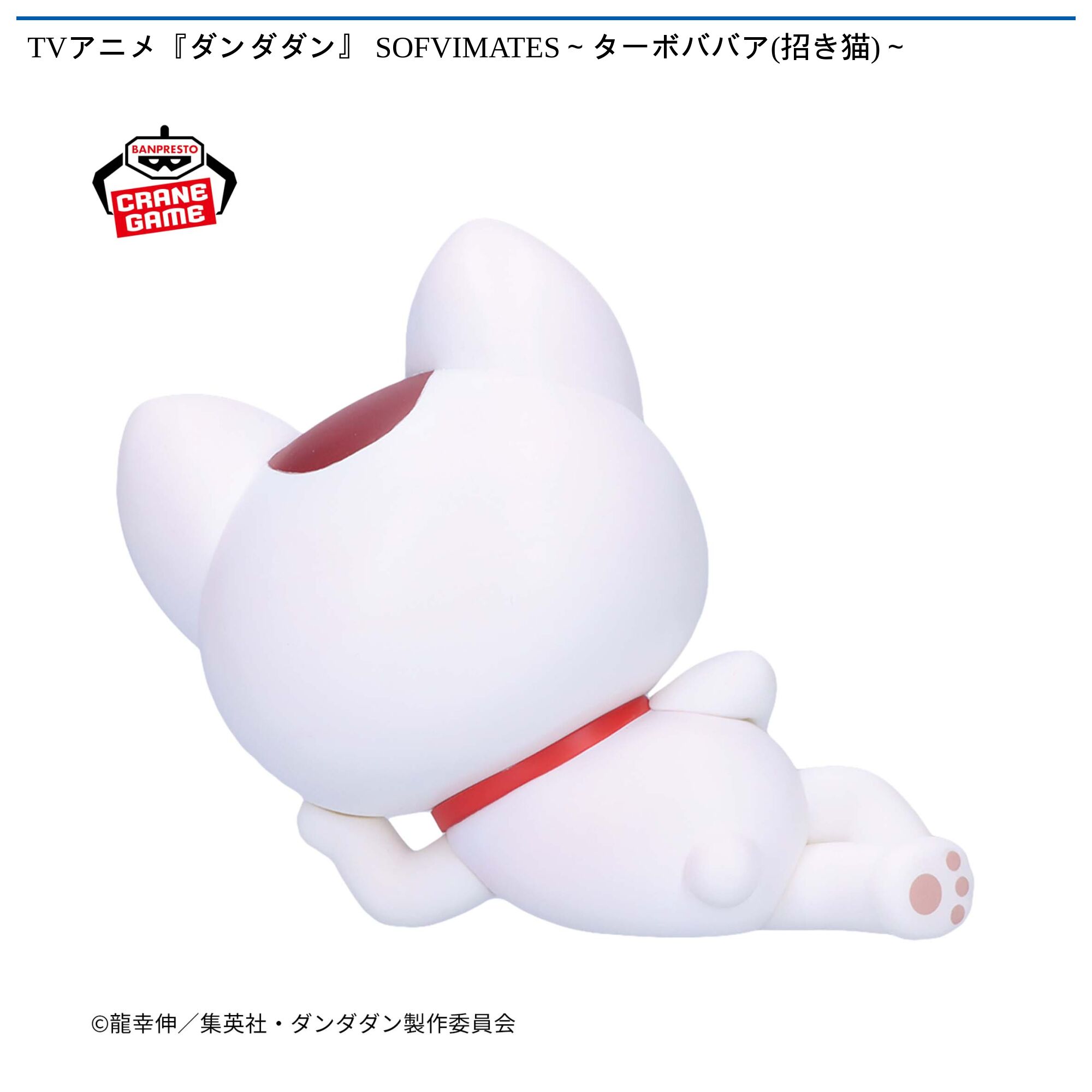 TVアニメ『ダンダダン』 SOFVIMATES～ターボババア(招き猫)～