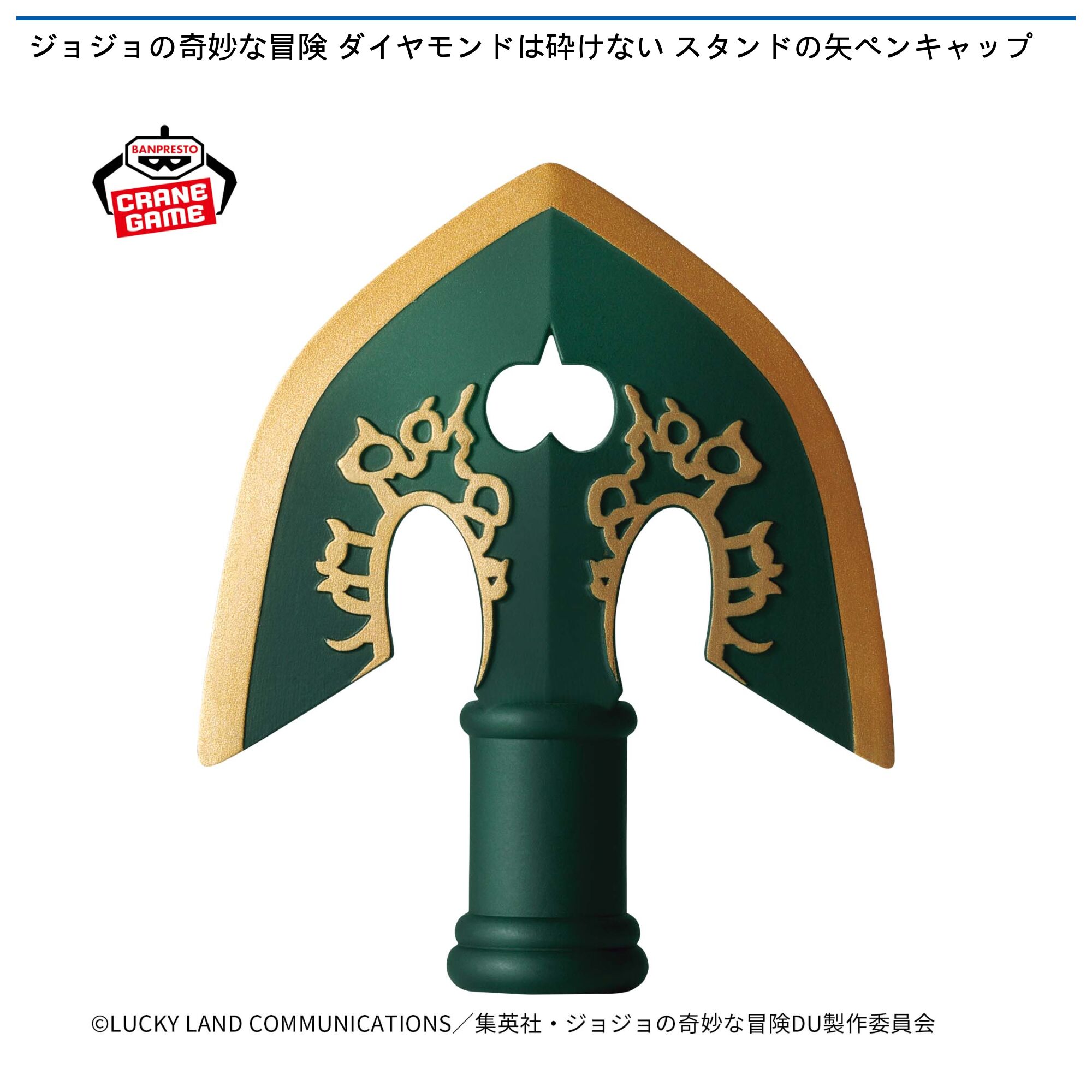 ジョジョの奇妙な冒険 ダイヤモンドは砕けない スタンドの矢ペンキャップ