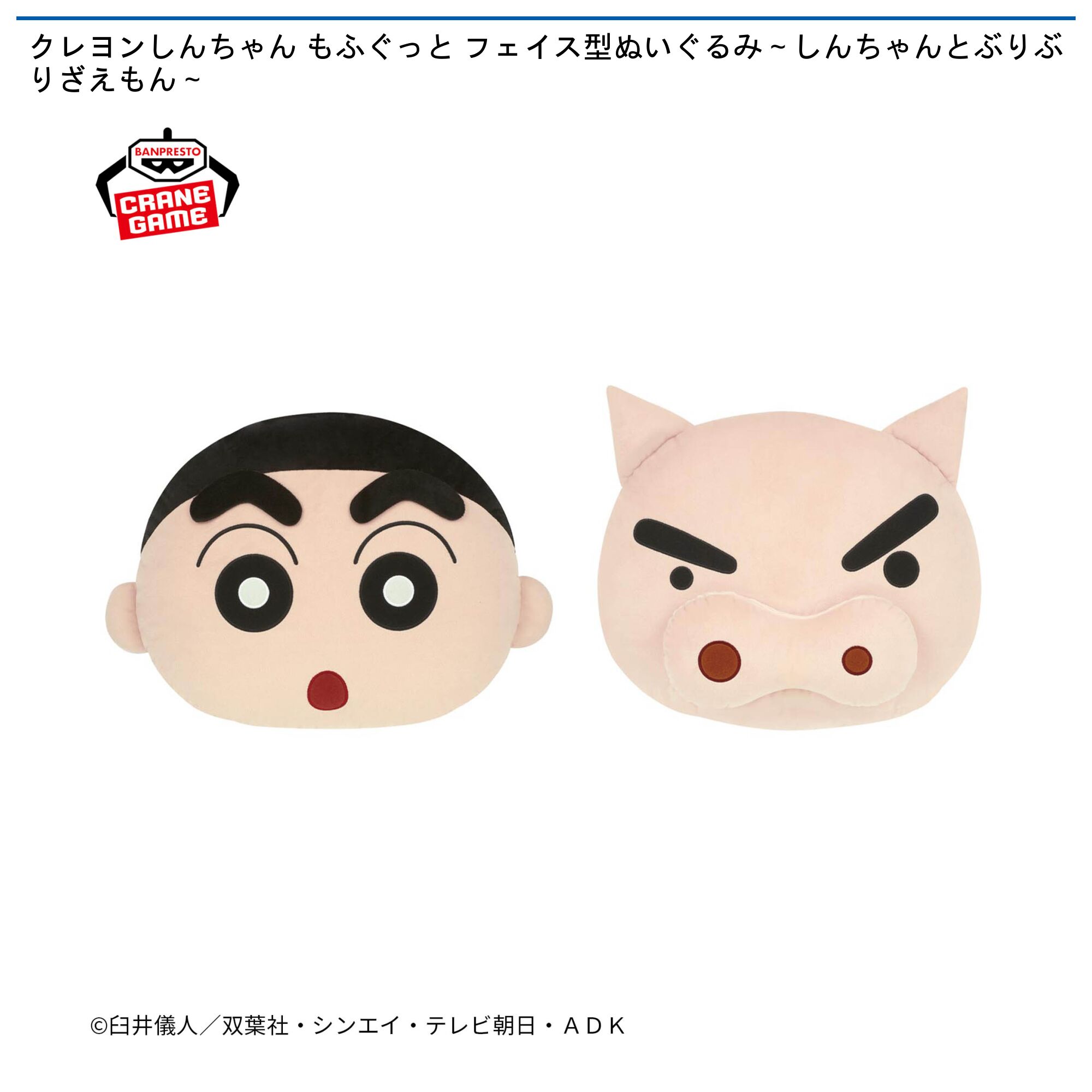 クレヨンしんちゃん もふぐっと フェイス型ぬいぐるみ～しんちゃんとぶりぶりざえもん～