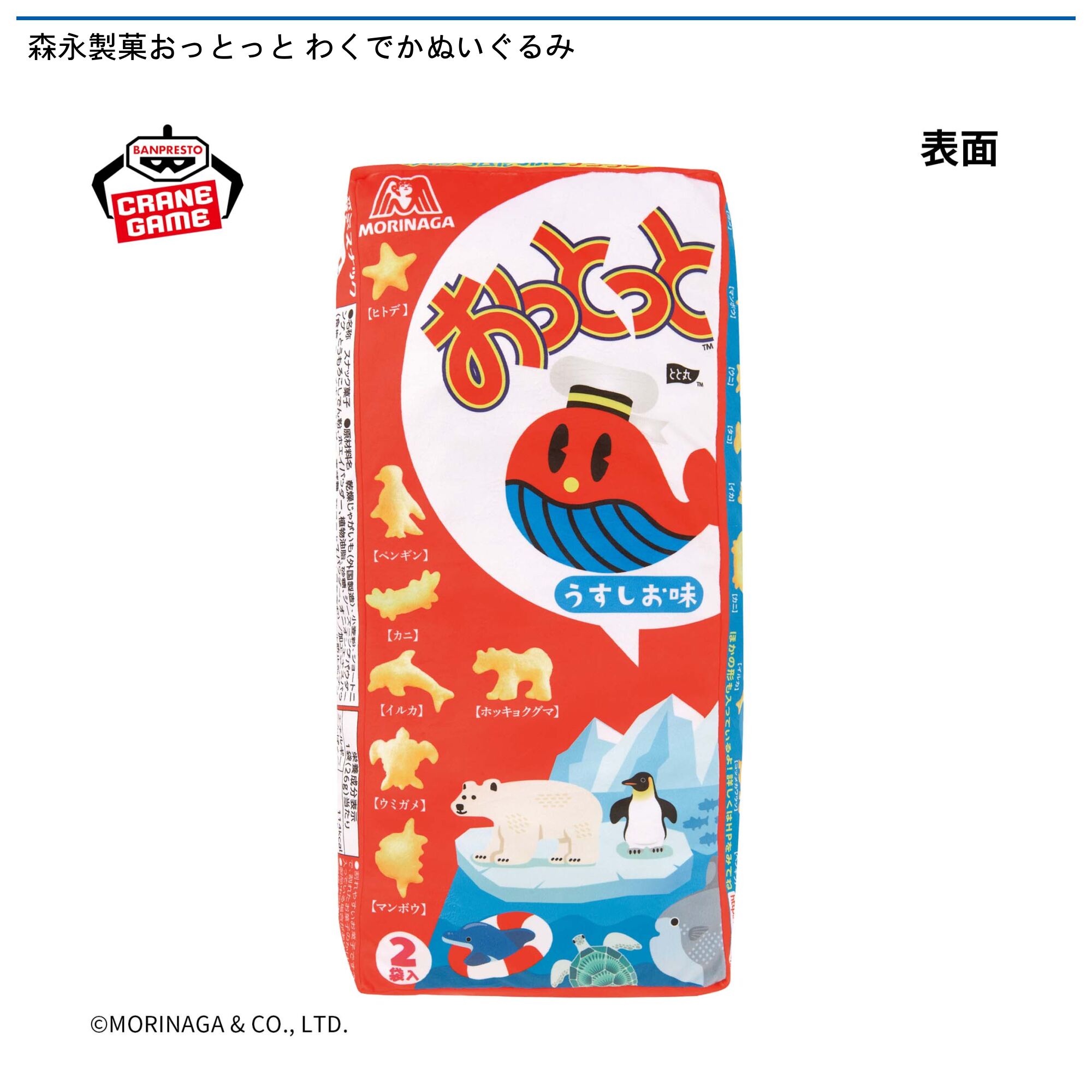 森永製菓おっとっと わくでかぬいぐるみ