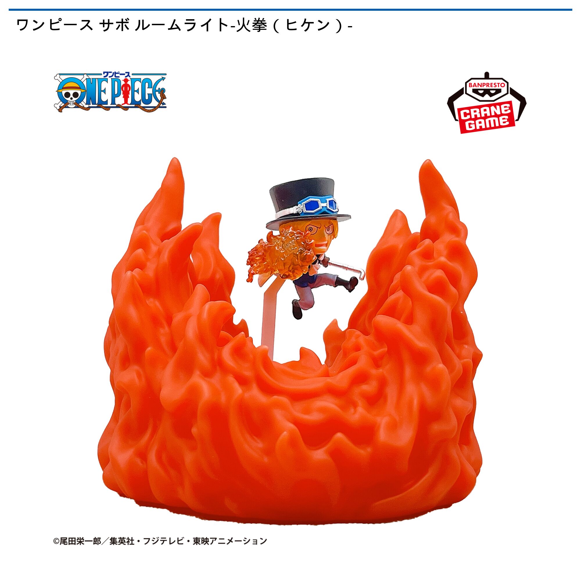 ワンピース サボ ルームライト-火拳（ヒケン）-