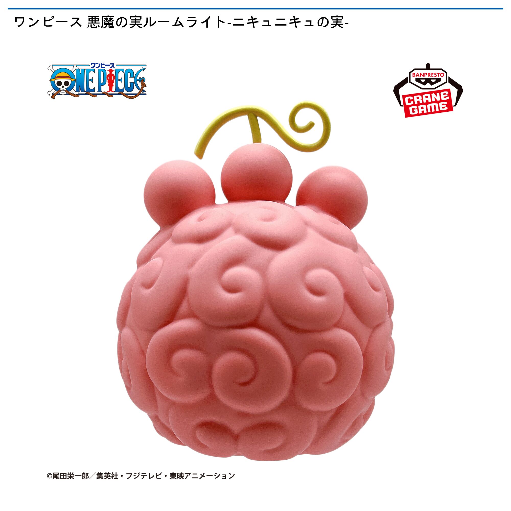 ワンピース 悪魔の実ルームライト-ニキュニキュの実-
