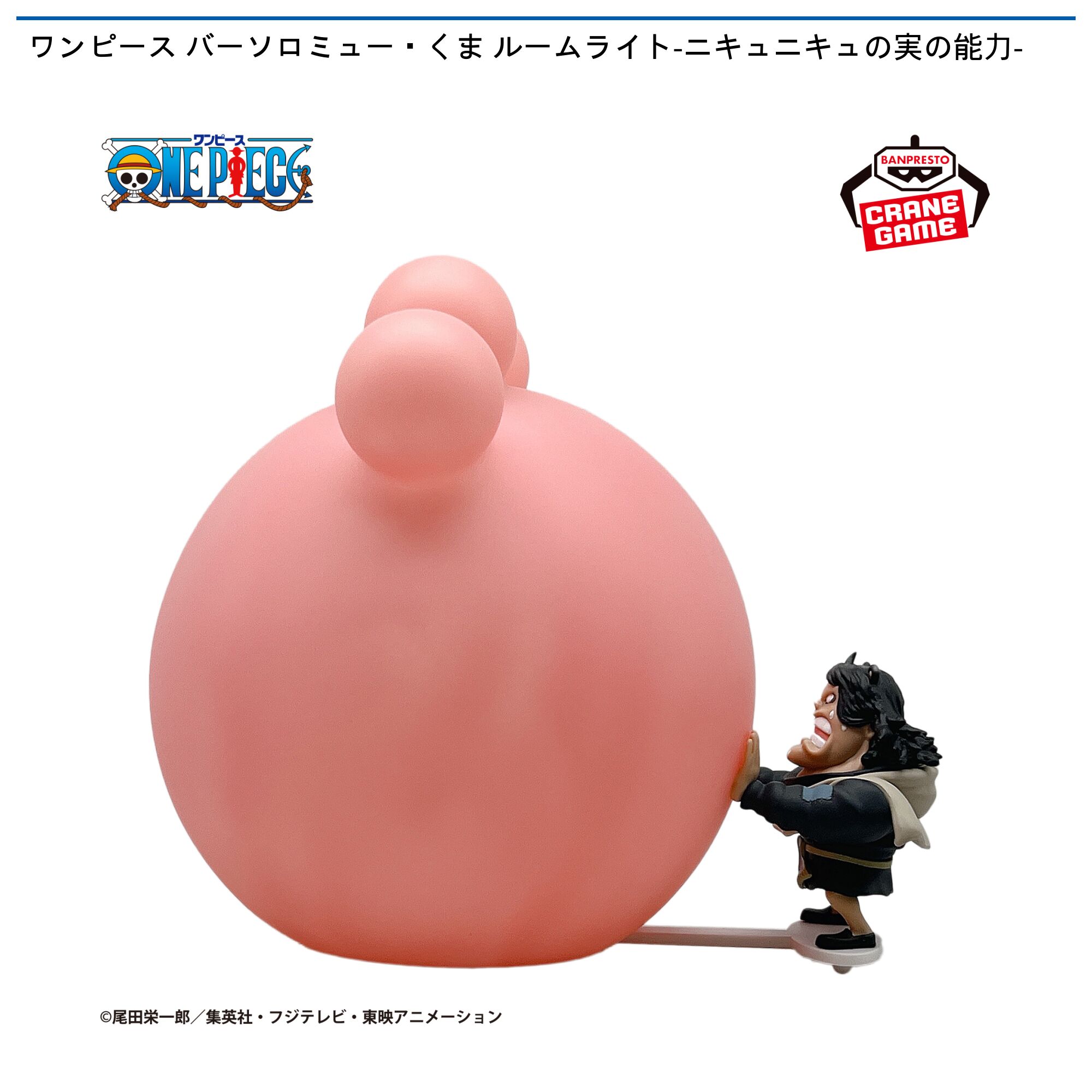 ワンピース バーソロミュー・くま ルームライト-ニキュニキュの実の能力-