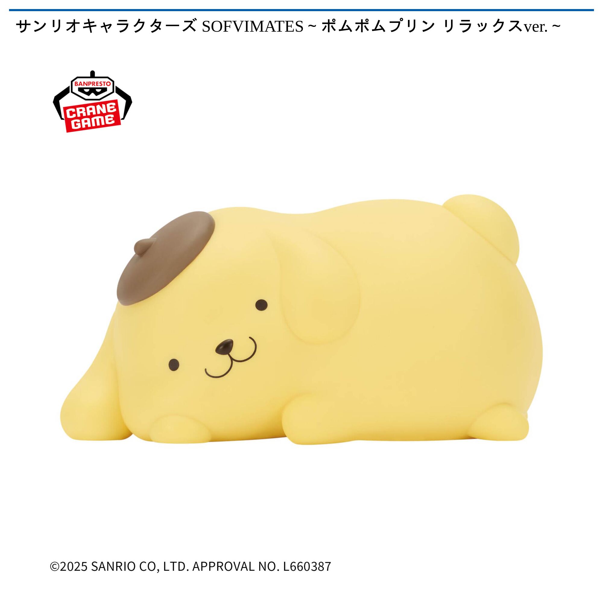 サンリオキャラクターズ SOFVIMATES～ポムポムプリン リラックスver．～