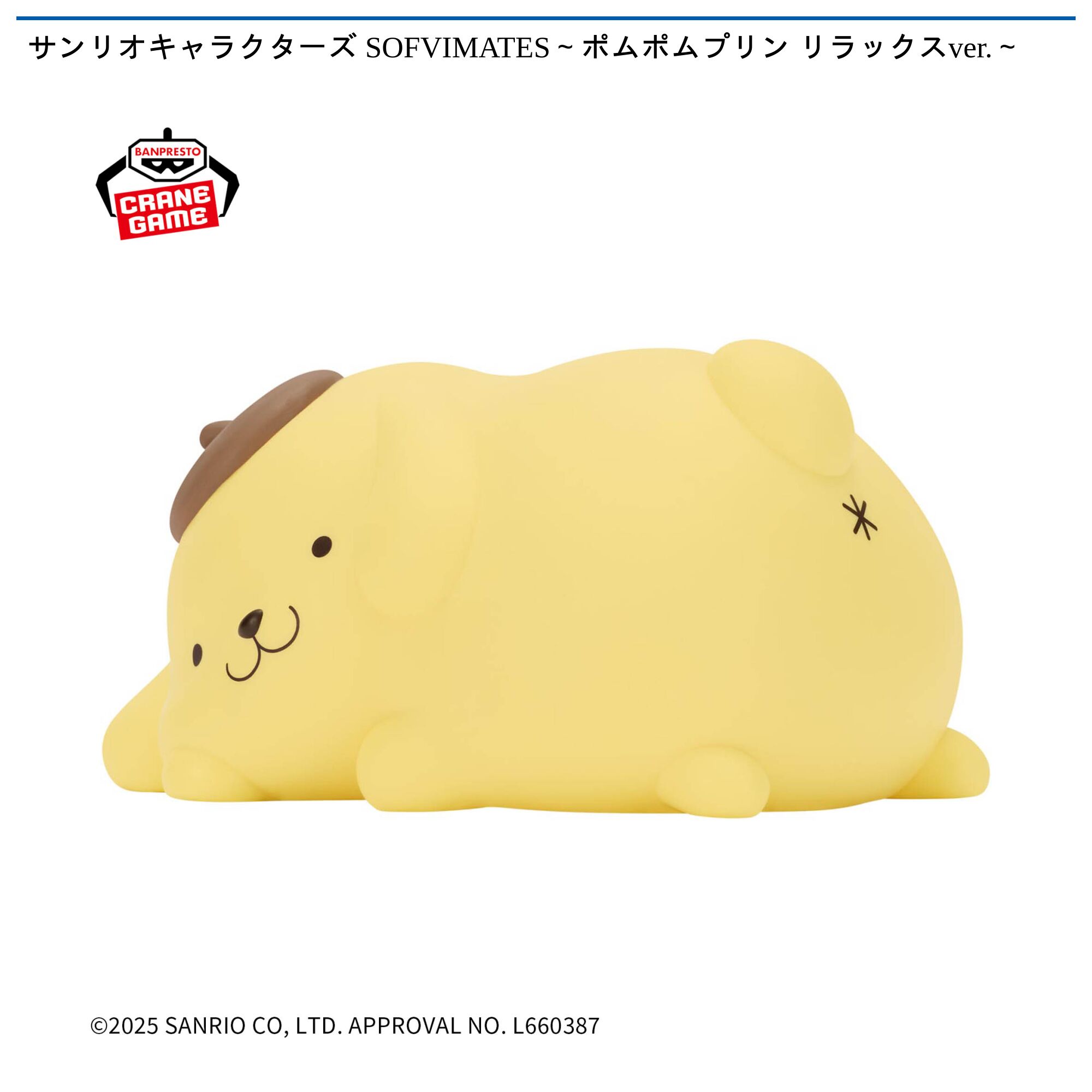 サンリオキャラクターズ SOFVIMATES～ポムポムプリン リラックスver．～