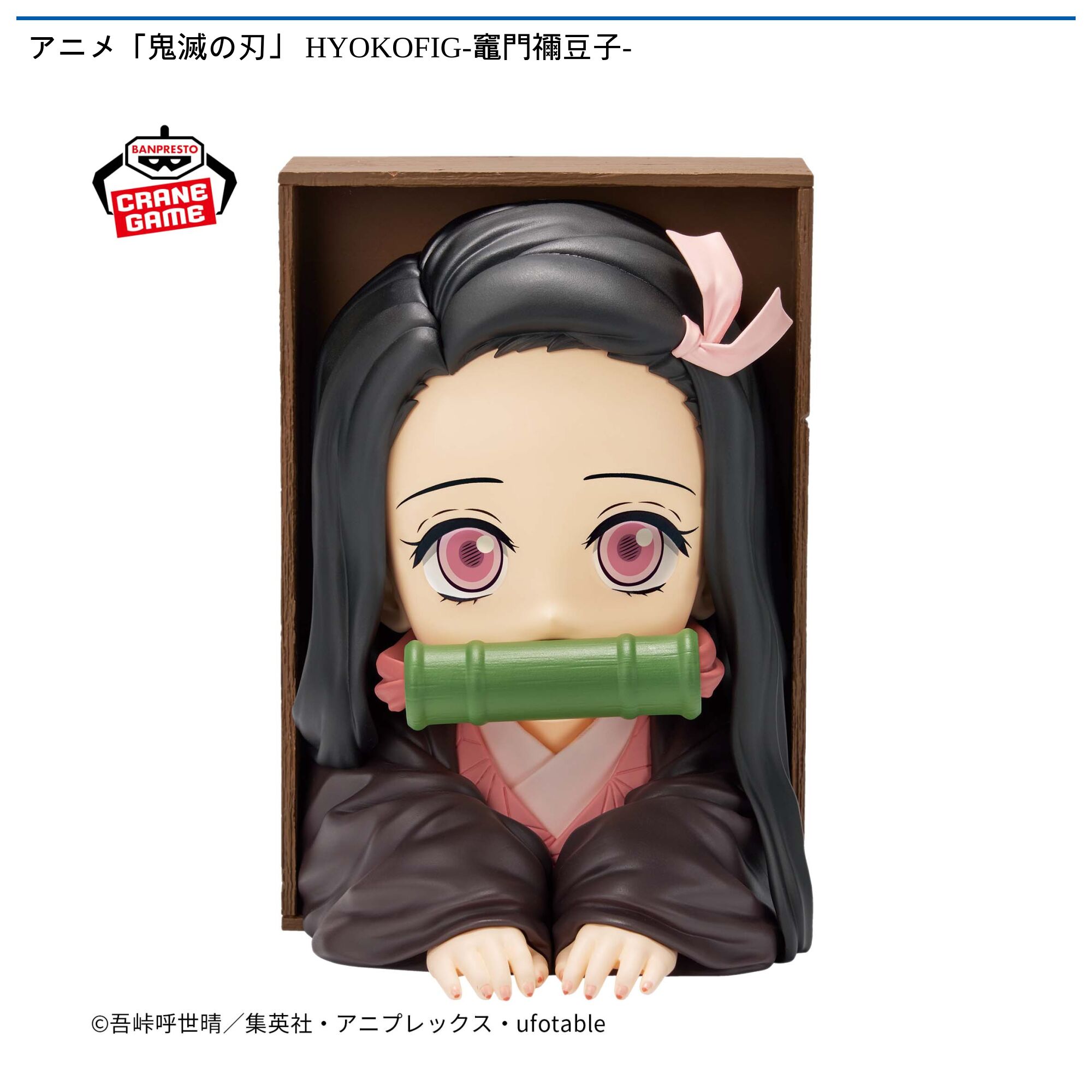 アニメ「鬼滅の刃」 HYOKOFIG-竈門禰豆子-