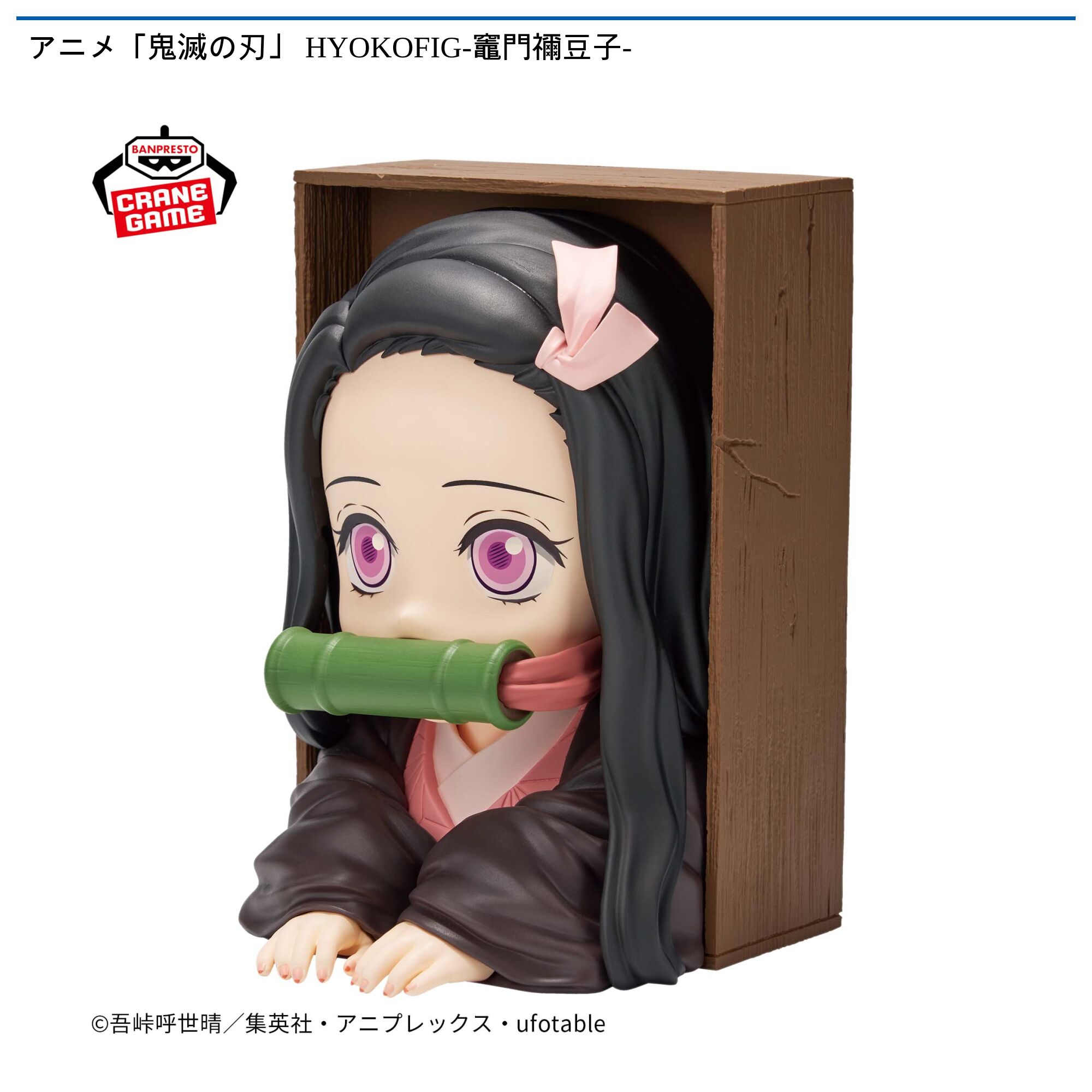 アニメ「鬼滅の刃」 HYOKOFIG-竈門禰豆子-