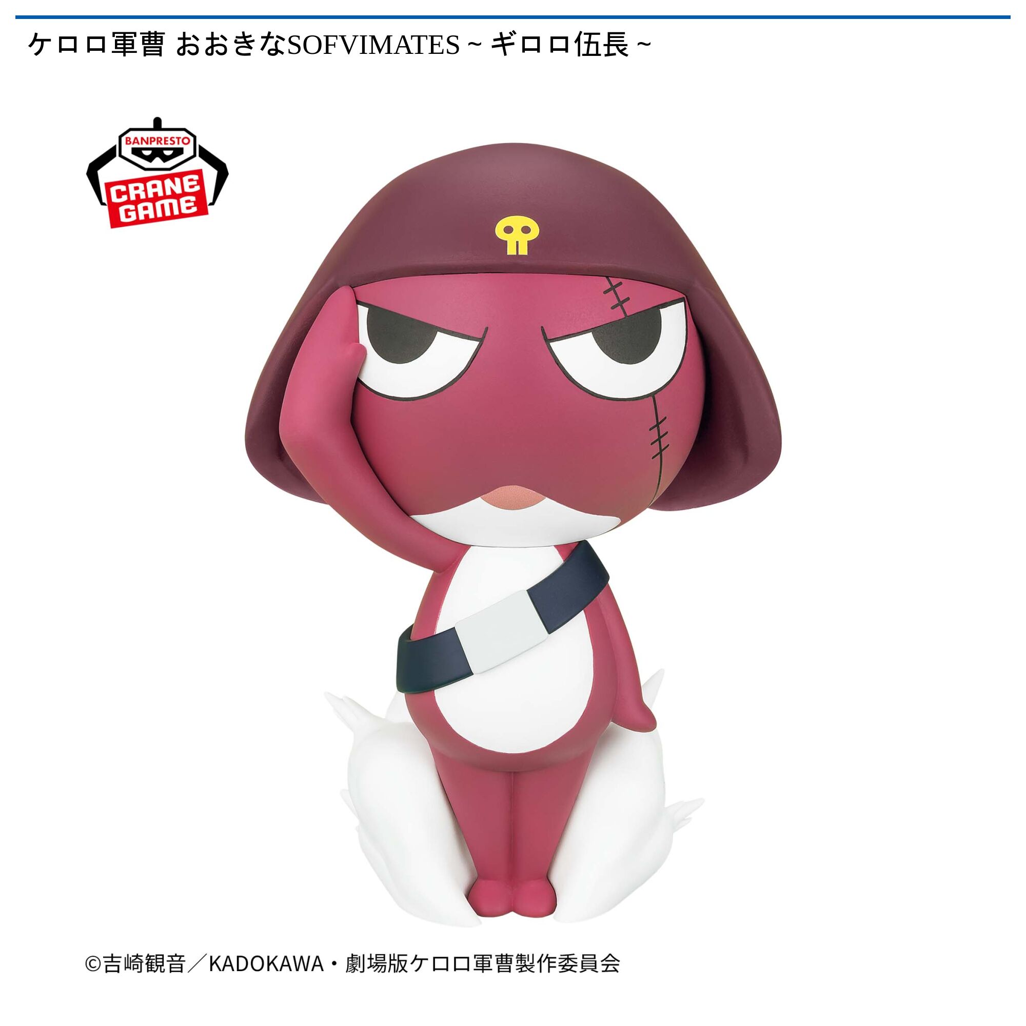ケロロ軍曹 おおきなSOFVIMATES～ギロロ伍長～