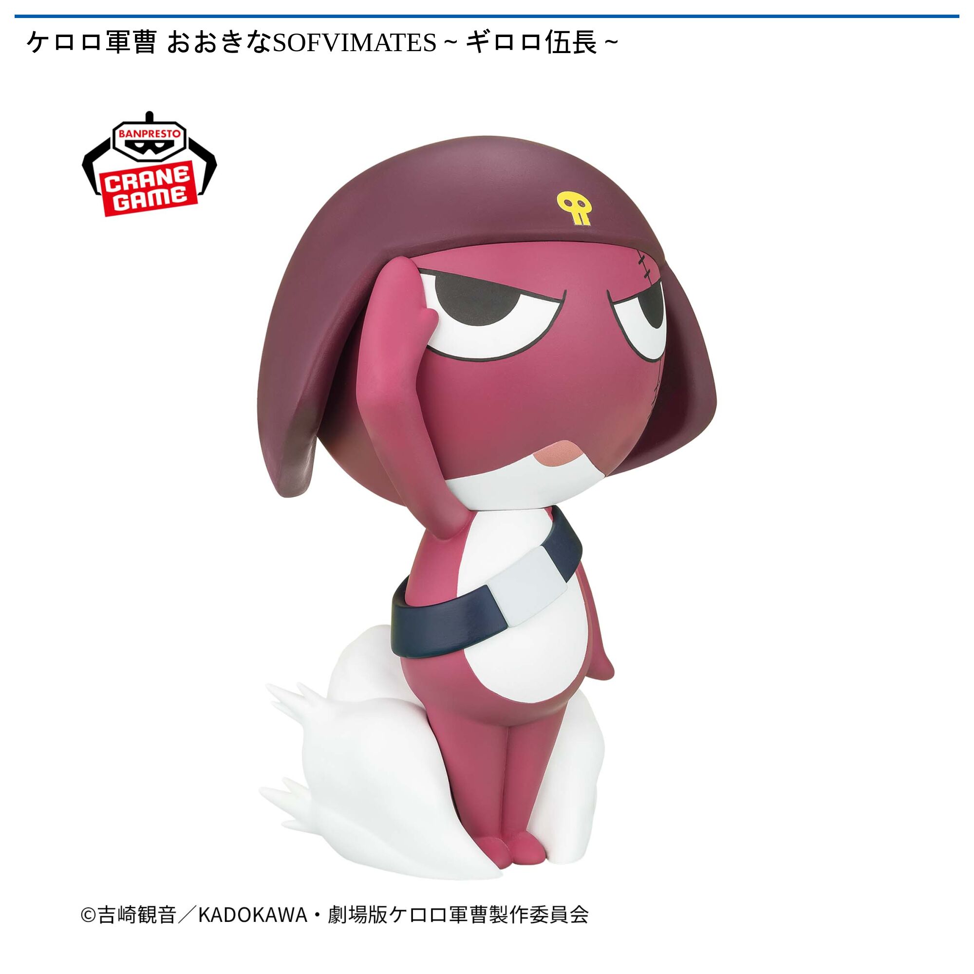 ケロロ軍曹 おおきなSOFVIMATES～ギロロ伍長～