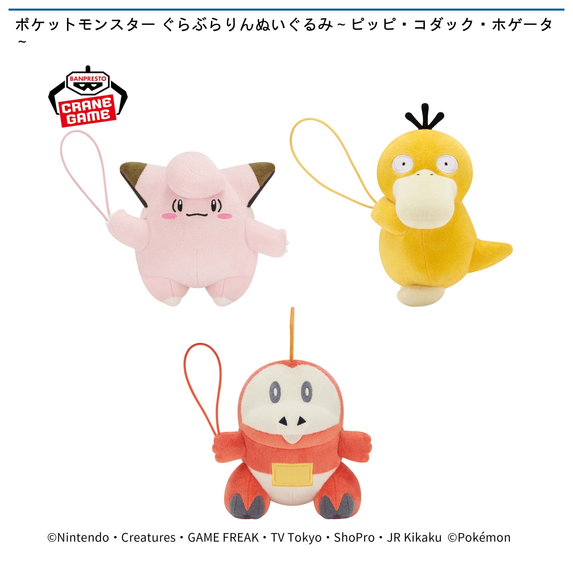 ポケットモンスター ぐらぶらりんぬいぐるみ～ピッピ・コダック・ホゲータ～