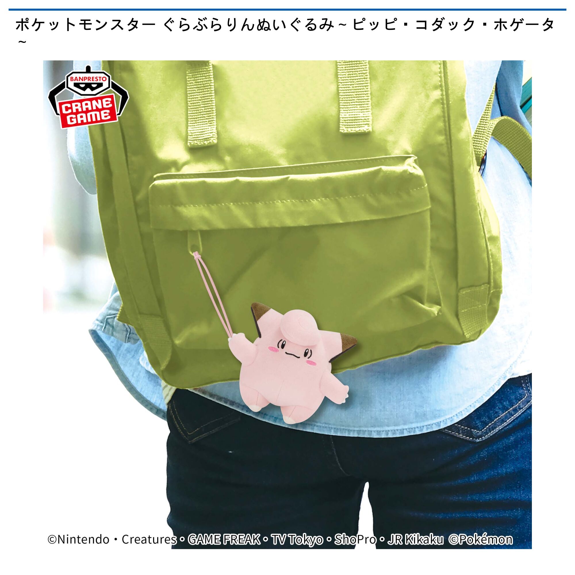 ポケットモンスター ぐらぶらりんぬいぐるみ～ピッピ・コダック・ホゲータ～