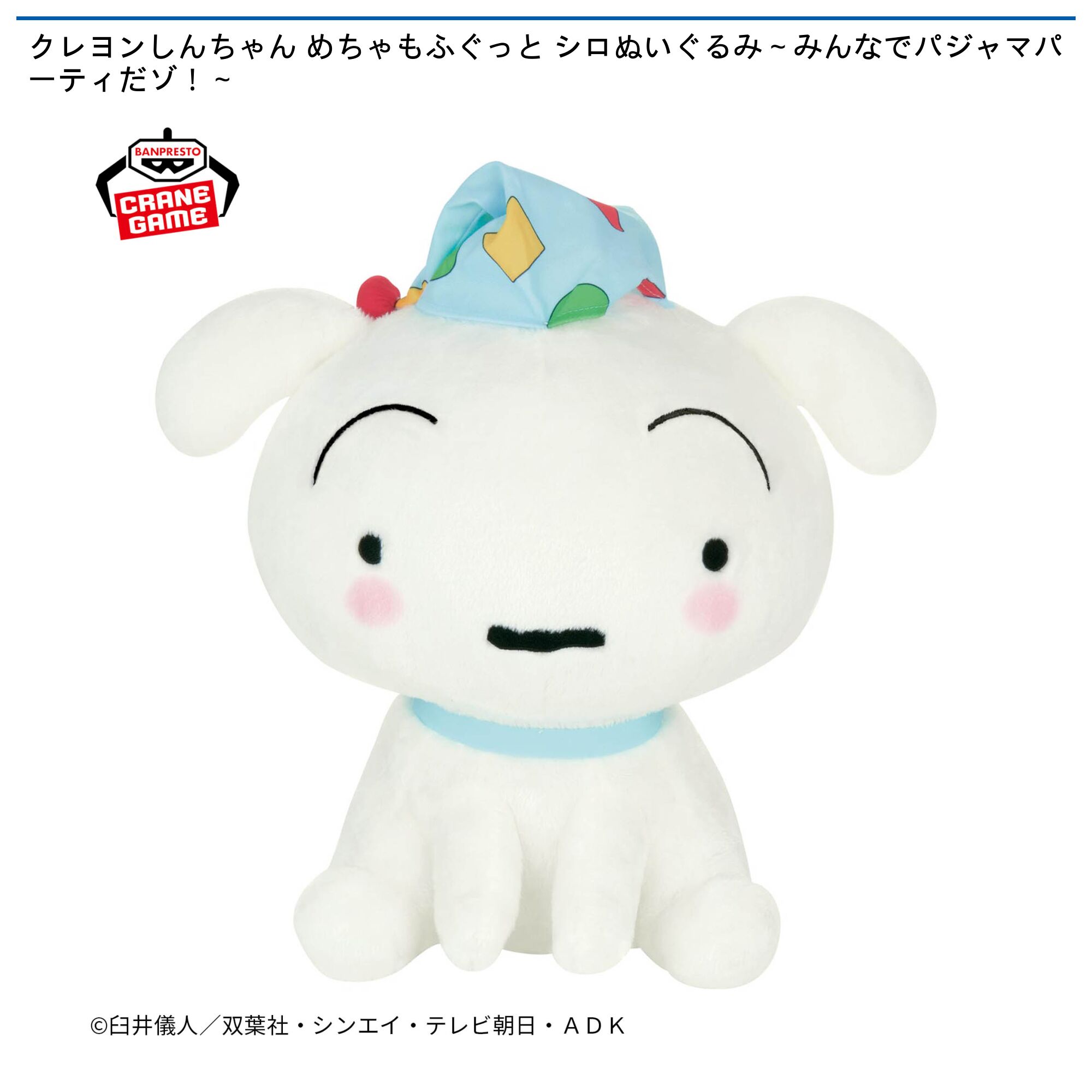 クレヨンしんちゃん めちゃもふぐっと シロぬいぐるみ～みんなでパジャマパーティだゾ！～