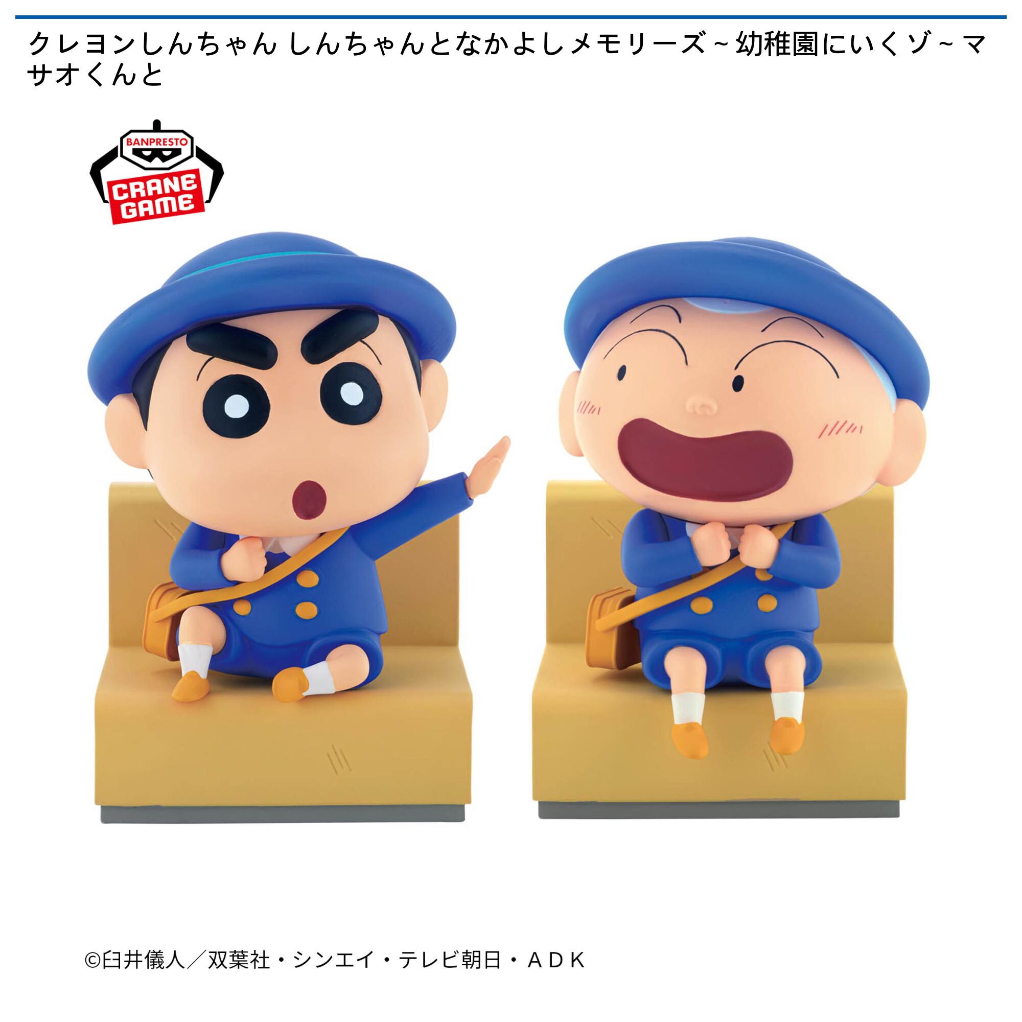 クレヨンしんちゃん しんちゃんとなかよしメモリーズ～幼稚園にいくゾ～マサオくんと