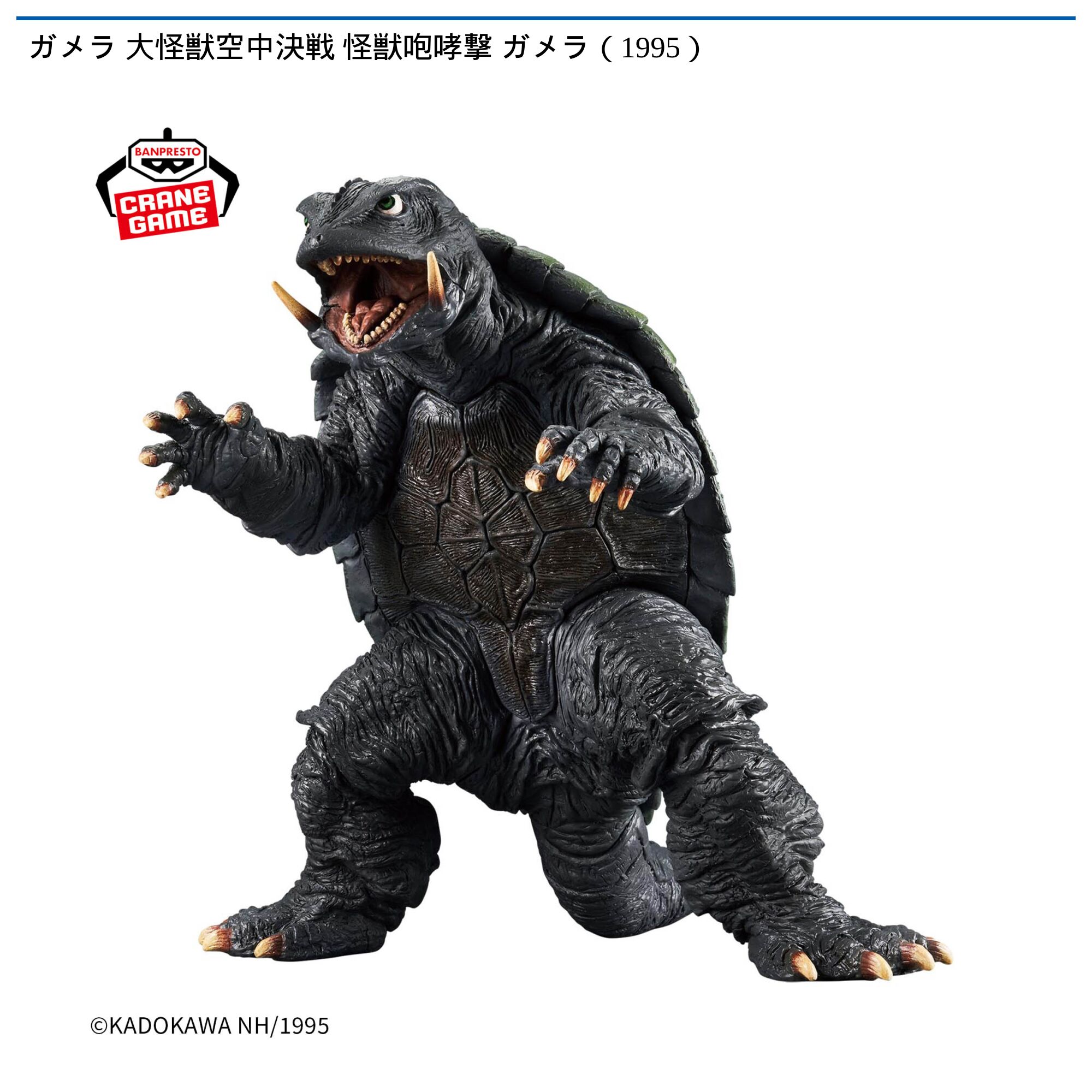 ガメラ 大怪獣空中決戦 怪獣咆哮撃 ガメラ（1995）