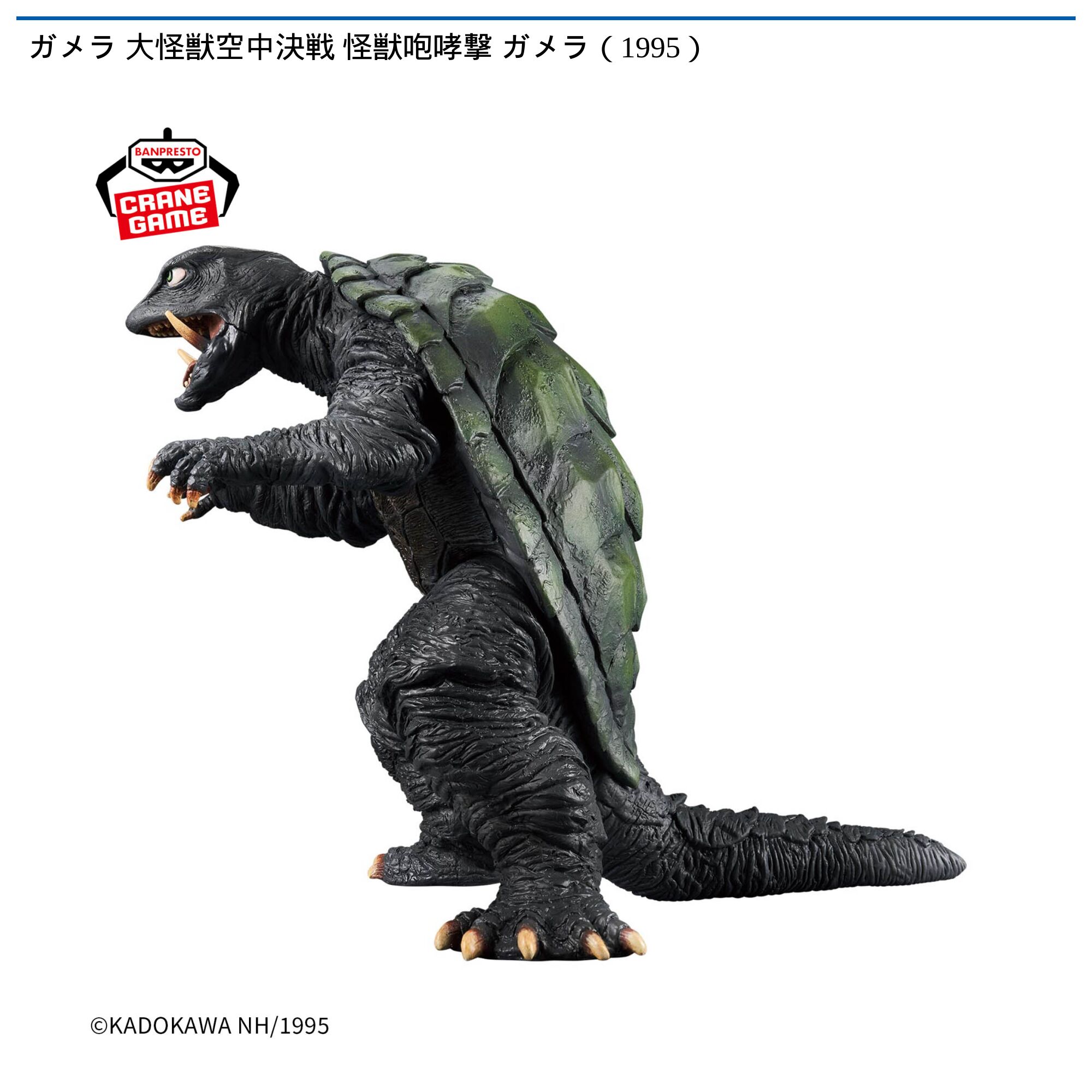 ガメラ 大怪獣空中決戦 怪獣咆哮撃 ガメラ（1995）