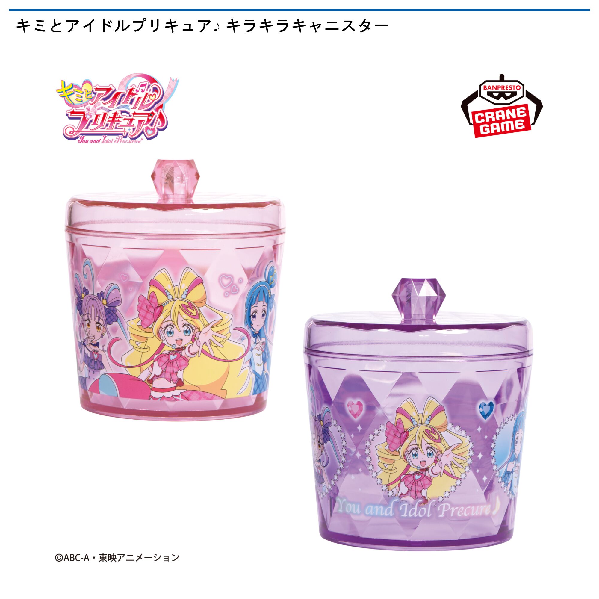キミとアイドルプリキュア♪ キラキラキャニスター