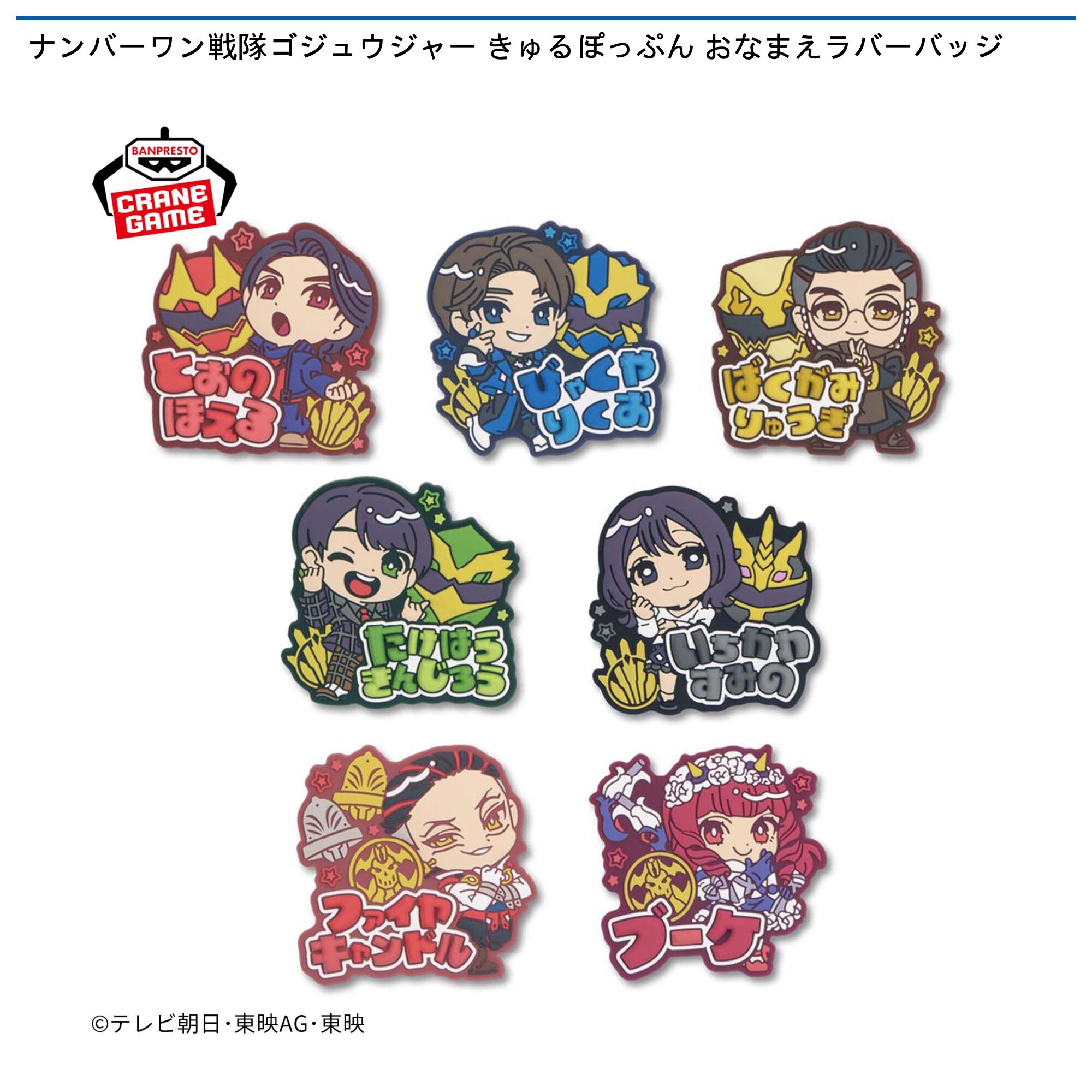 ナンバーワン戦隊ゴジュウジャー きゅるぽっぷん おなまえラバーバッジ