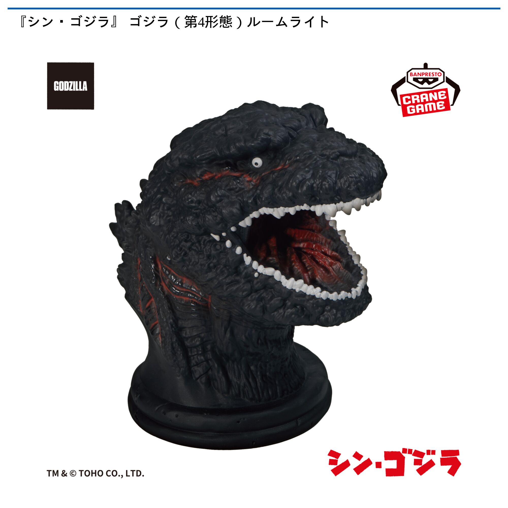 『シン・ゴジラ』 ゴジラ（第4形態）ルームライト