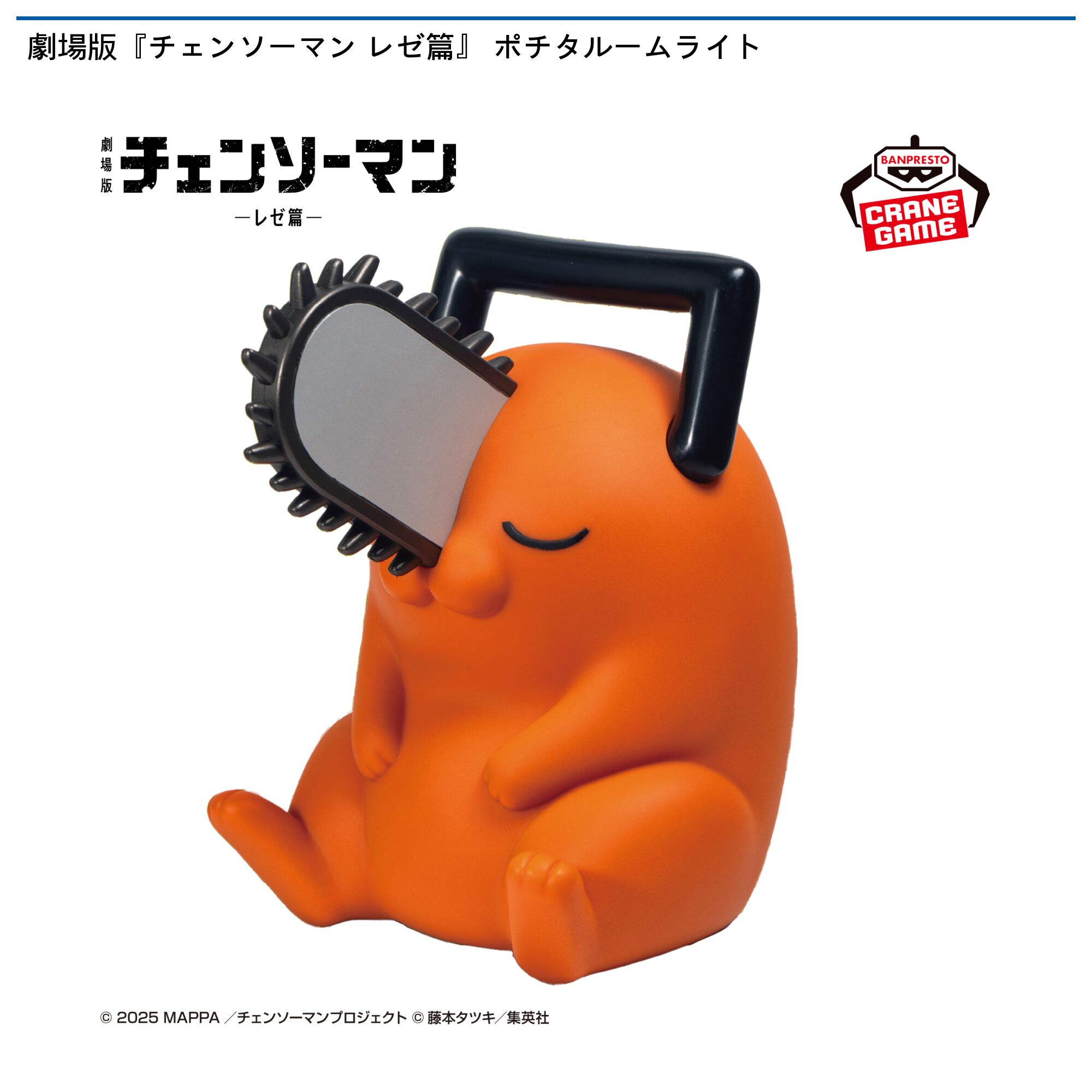 劇場版『チェンソーマン レゼ篇』 ポチタルームライト