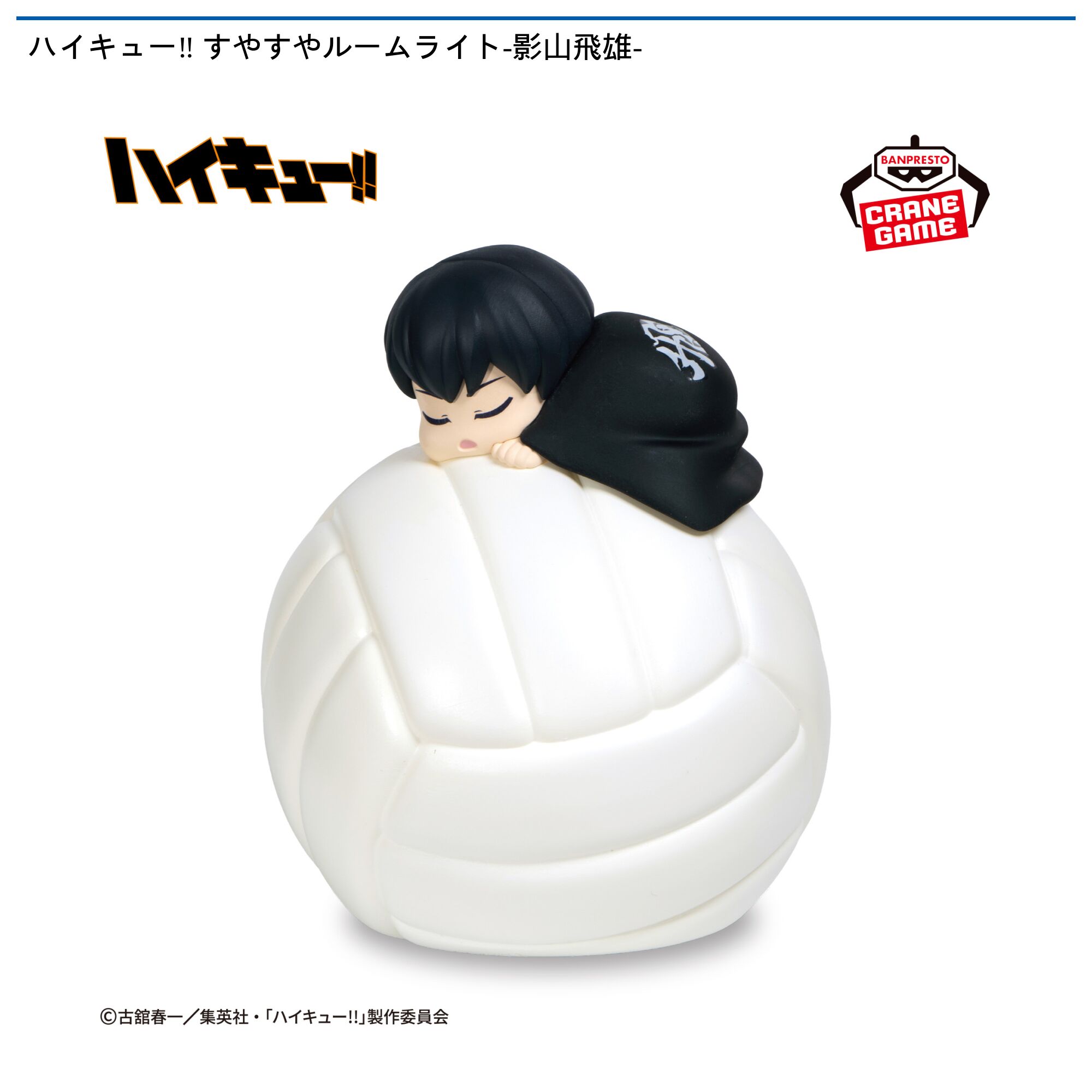 ハイキュー‼ すやすやルームライト-影山飛雄-