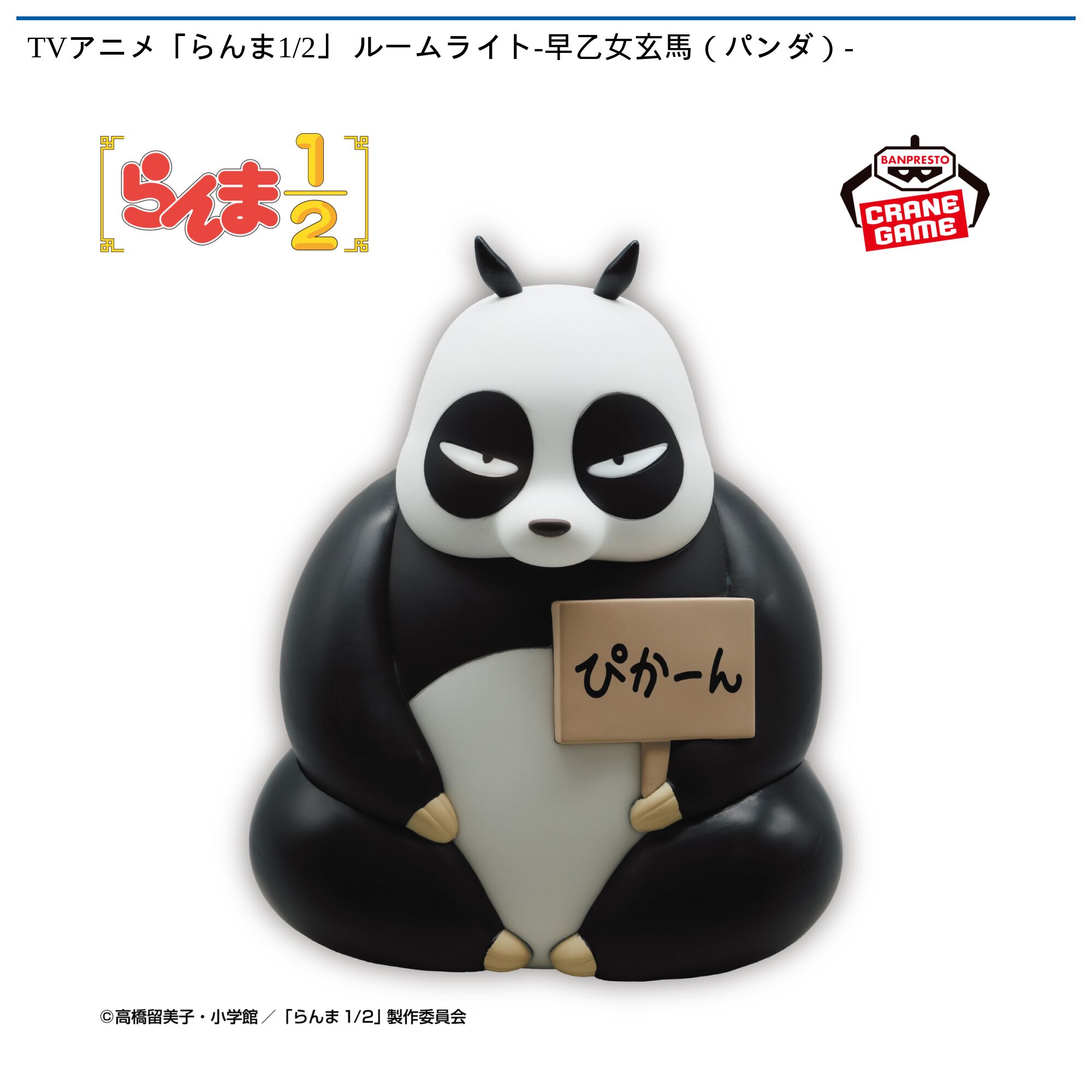 TVアニメ「らんま1/2」 ルームライト-早乙女玄馬（パンダ）-