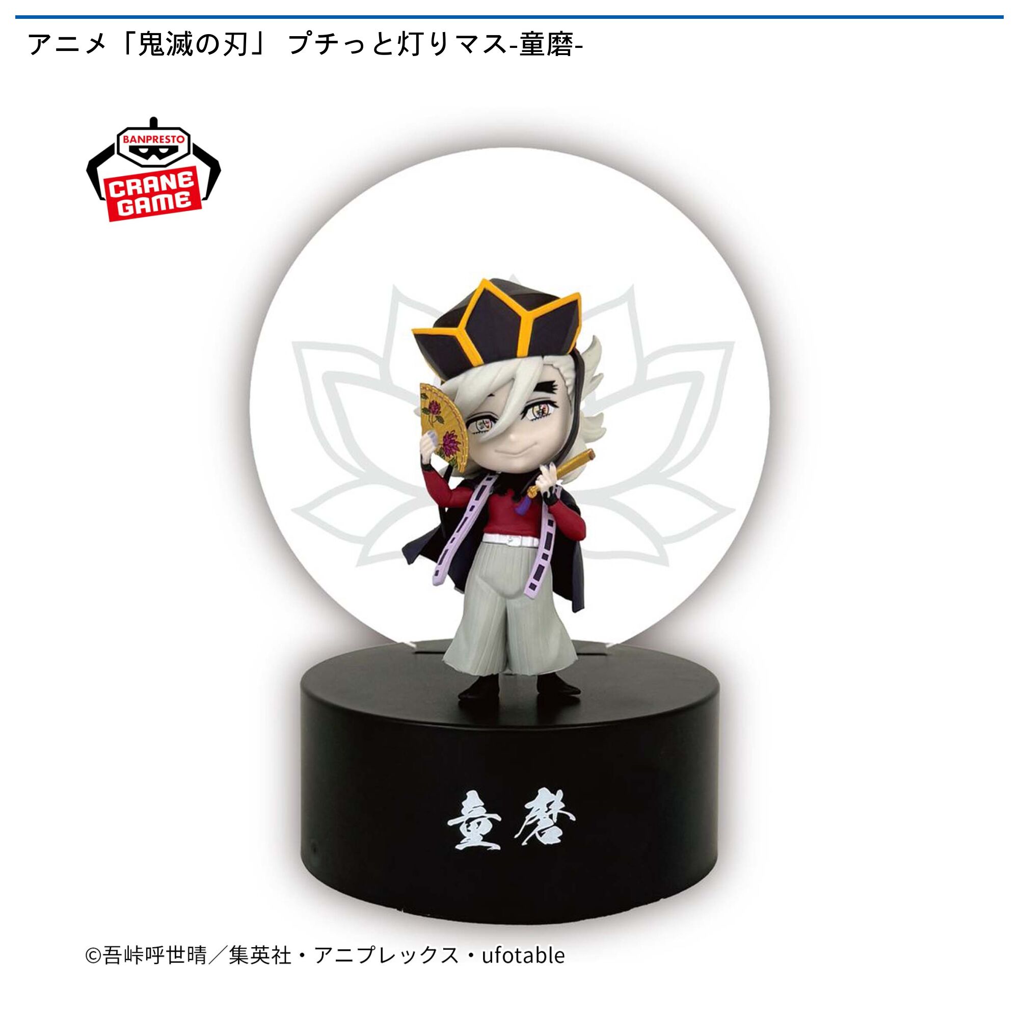 アニメ「鬼滅の刃」 プチっと灯りマス-童磨-