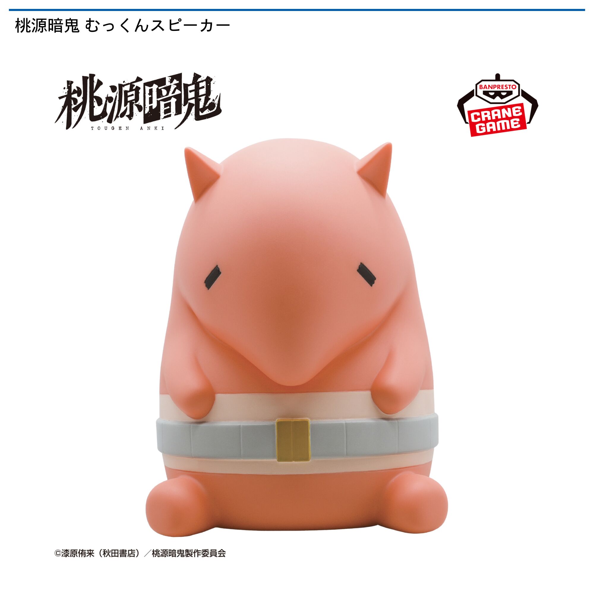 桃源暗鬼 むっくんスピーカー