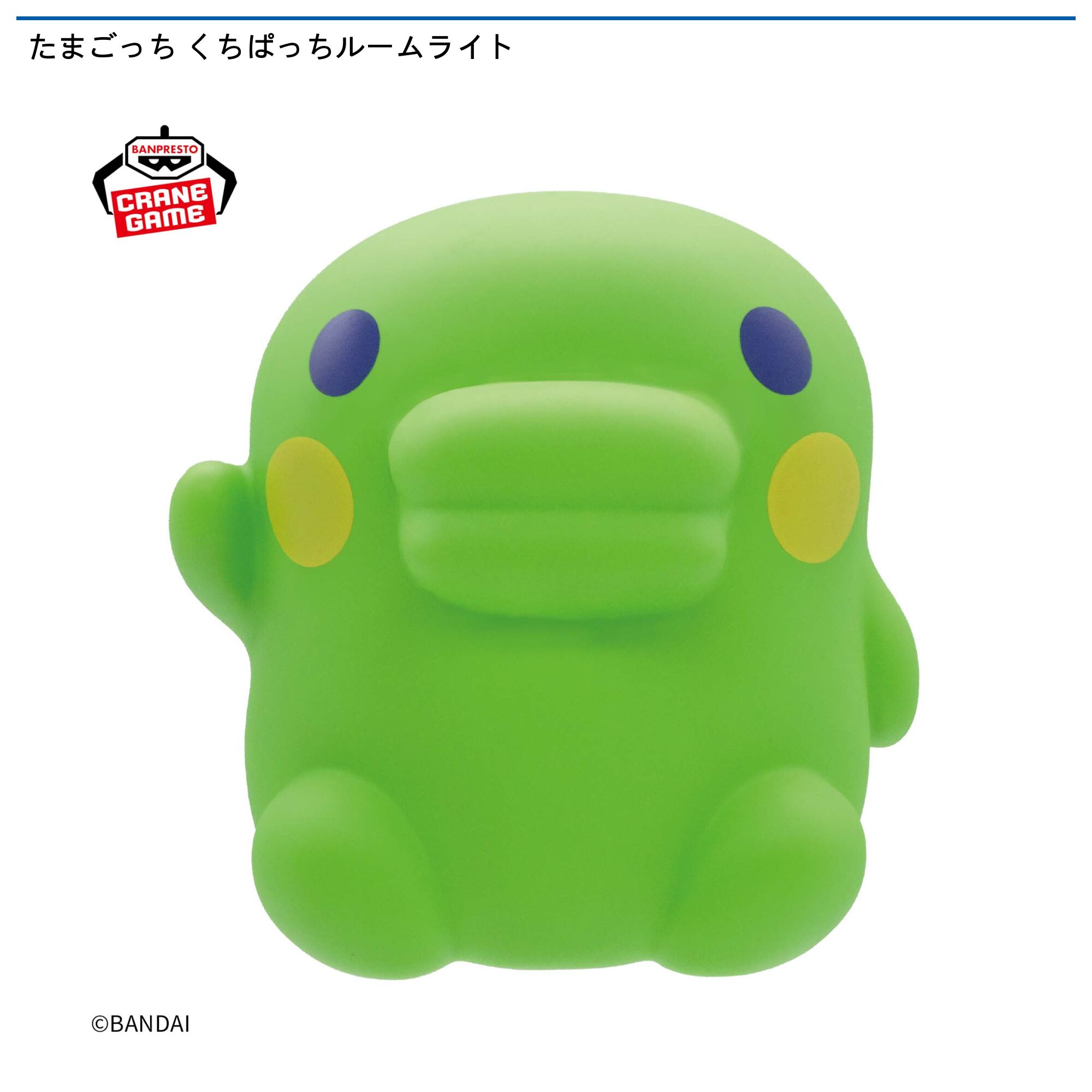 たまごっち くちぱっちルームライト