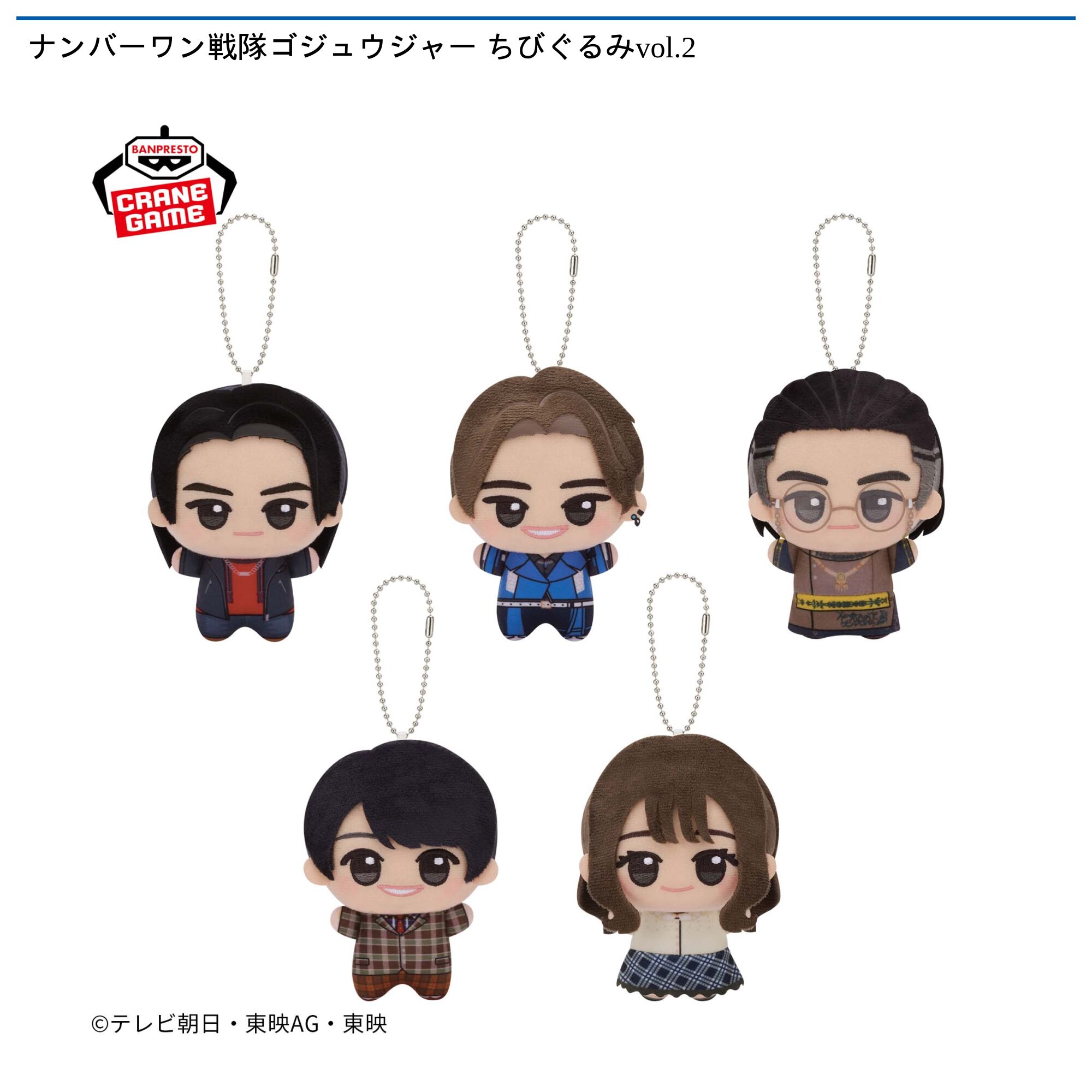 ナンバーワン戦隊ゴジュウジャー ちびぐるみvol．2