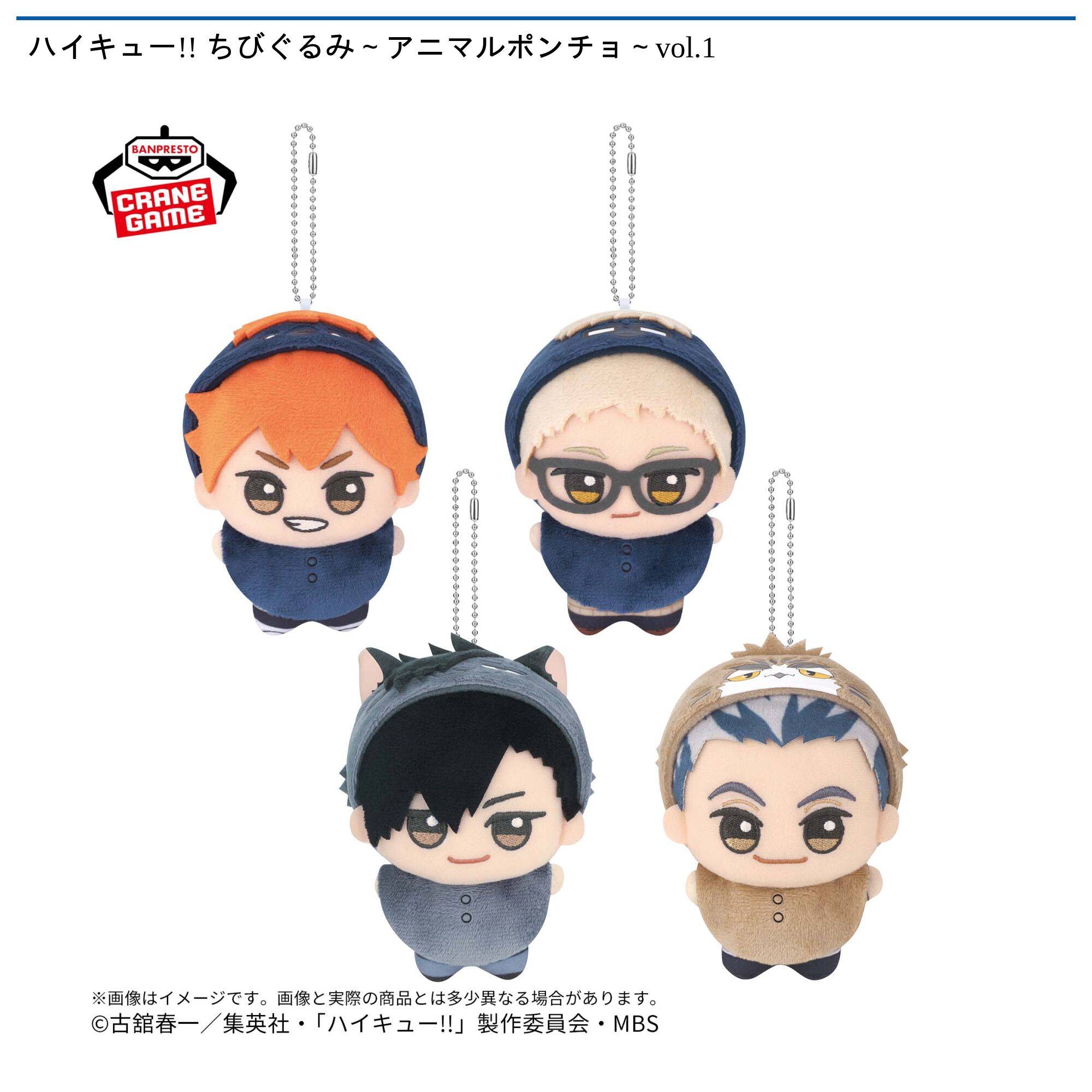 ハイキュー!! ちびぐるみ～アニマルポンチョ～vol．1