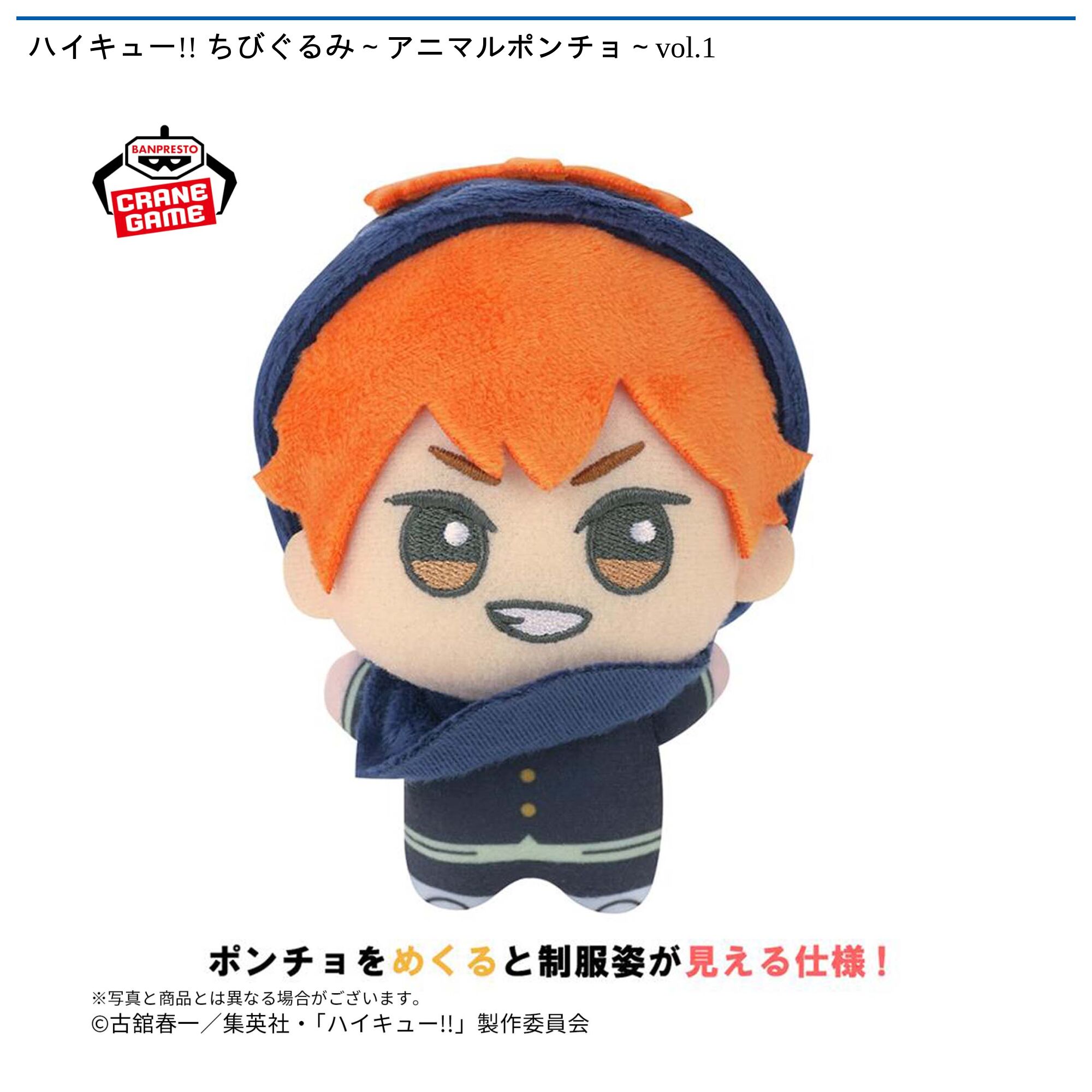 ハイキュー!! ちびぐるみ～アニマルポンチョ～vol．1