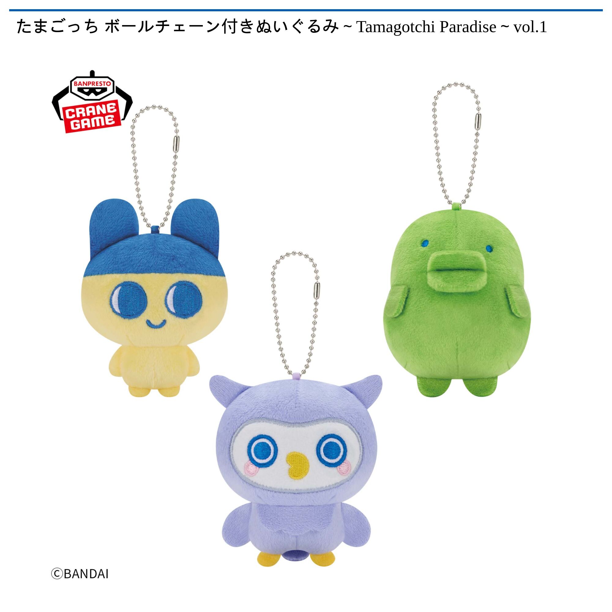 たまごっち ボールチェーン付きぬいぐるみ～Tamagotchi Paradise～vol．1