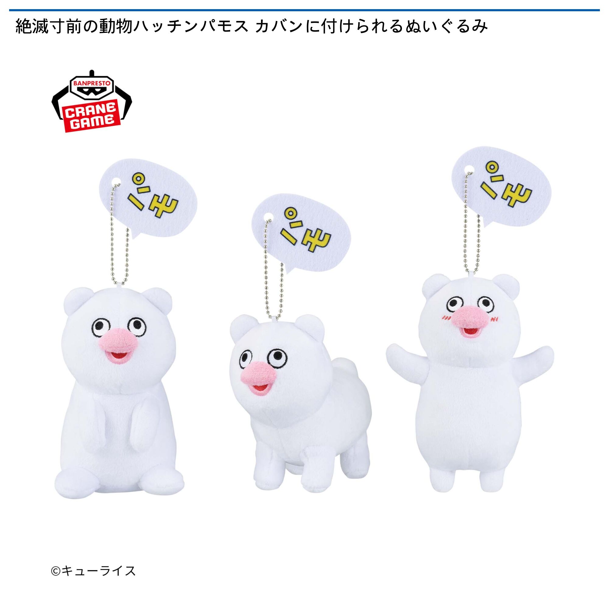 絶滅寸前の動物ハッチンパモス カバンに付けられるぬいぐるみ