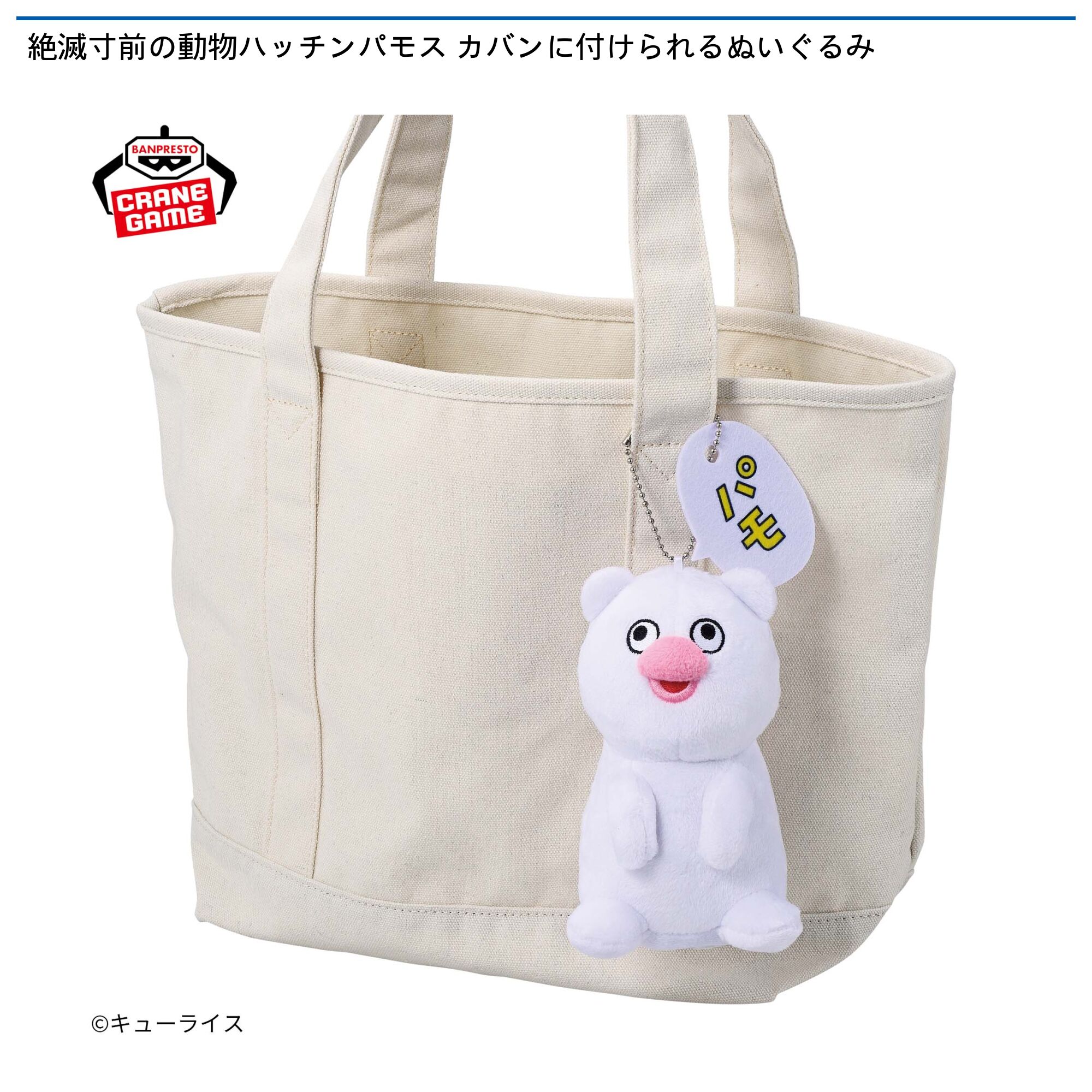 絶滅寸前の動物ハッチンパモス カバンに付けられるぬいぐるみ