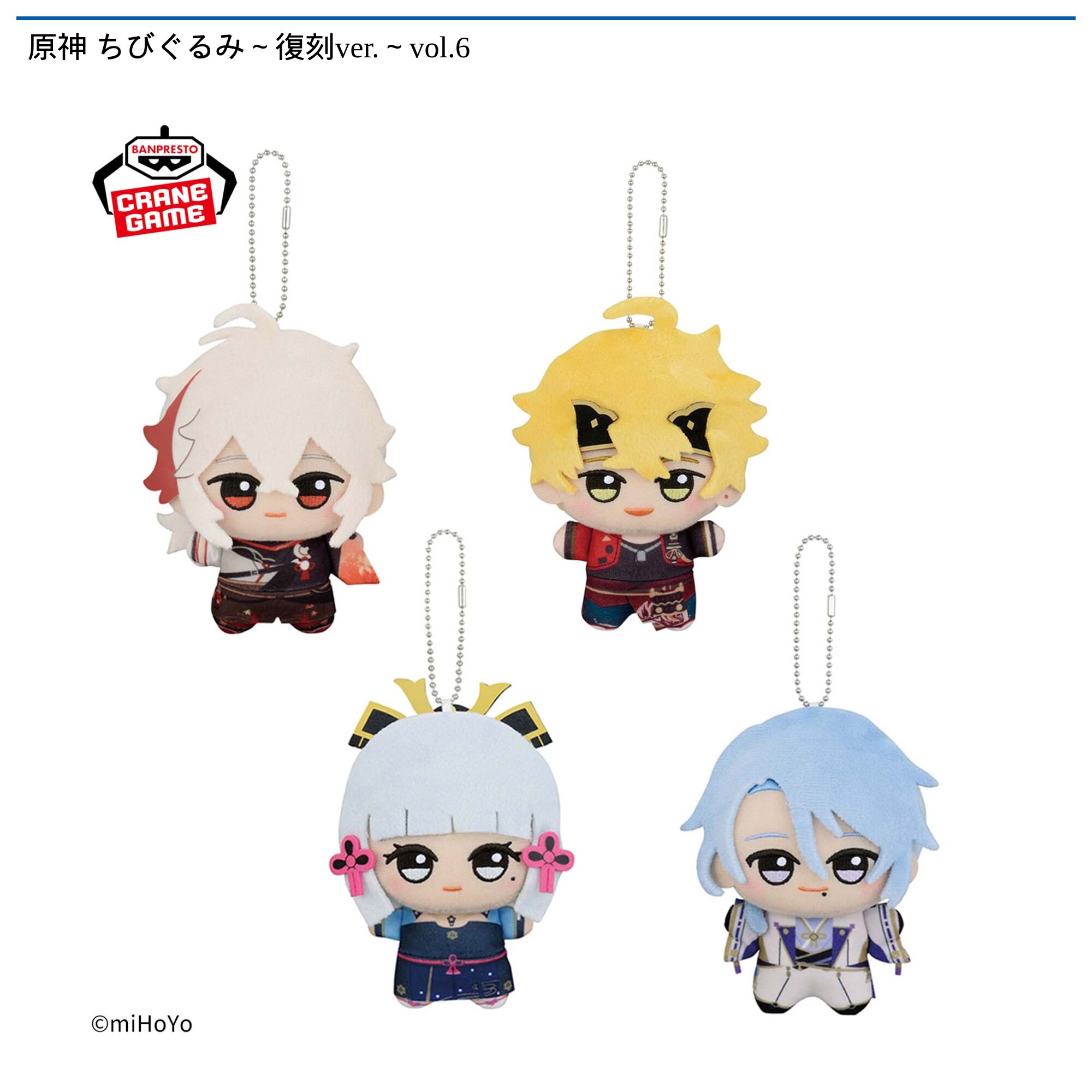 原神 ちびぐるみ～復刻ver．～vol．6