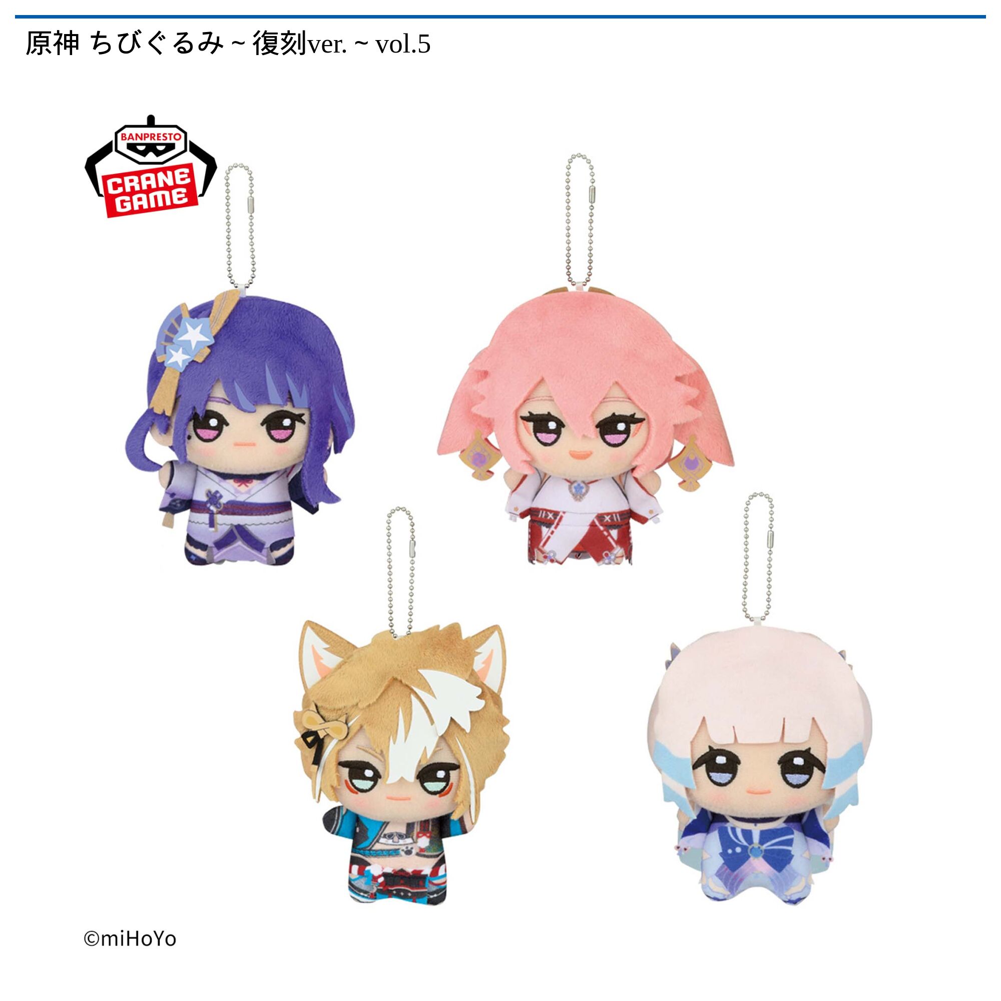 原神 ちびぐるみ～復刻ver．～vol．5