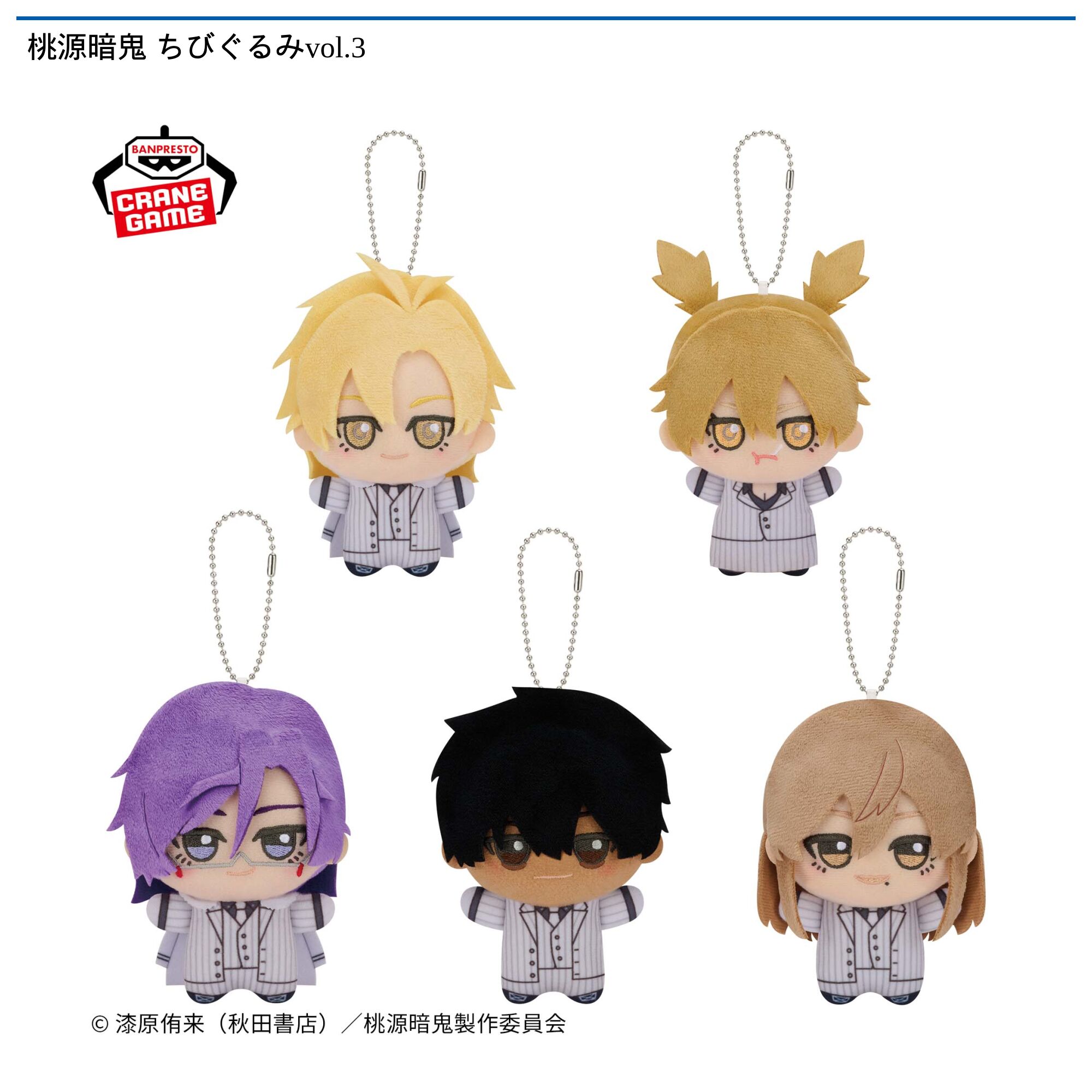桃源暗鬼 ちびぐるみvol．3