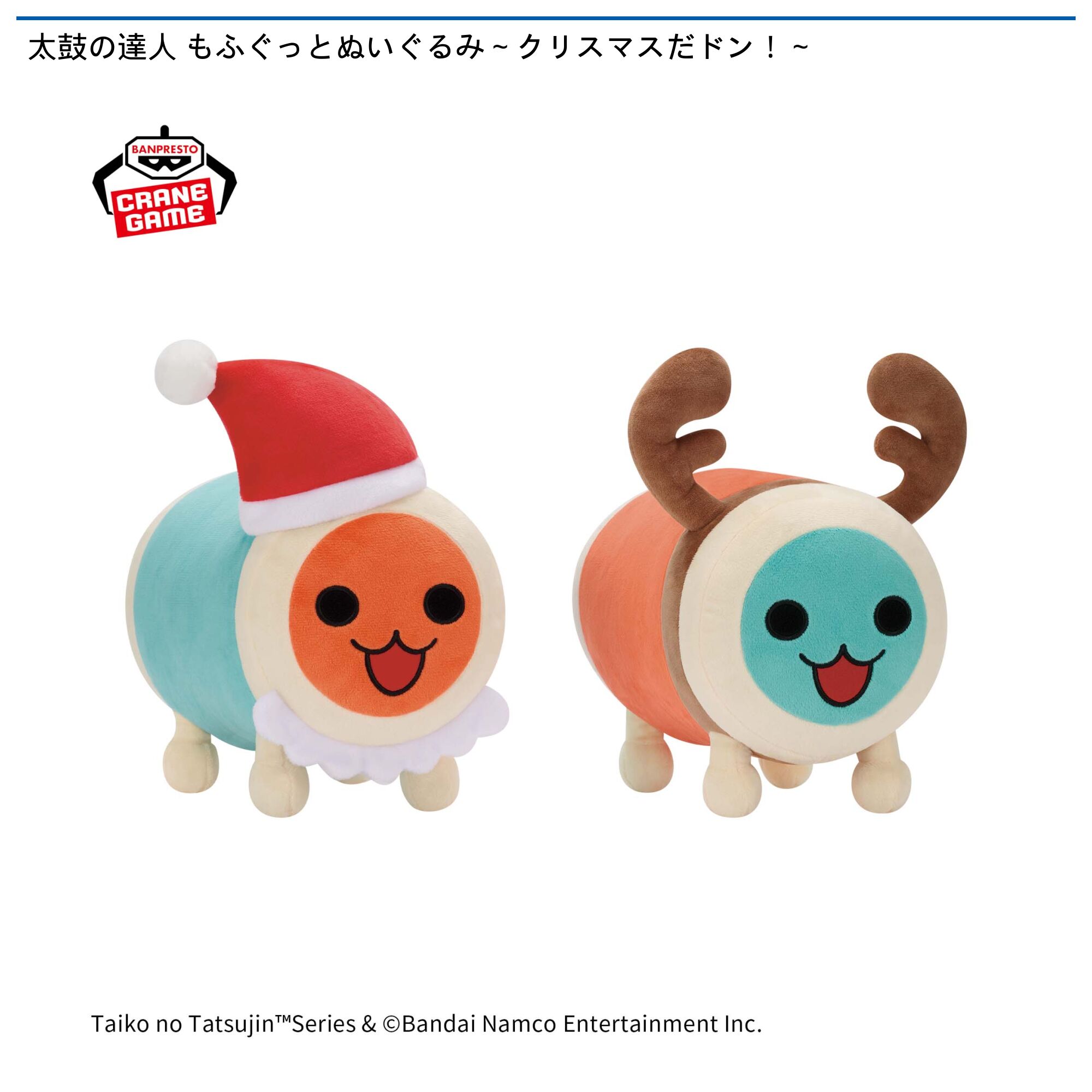 太鼓の達人 もふぐっとぬいぐるみ～クリスマスだドン！～