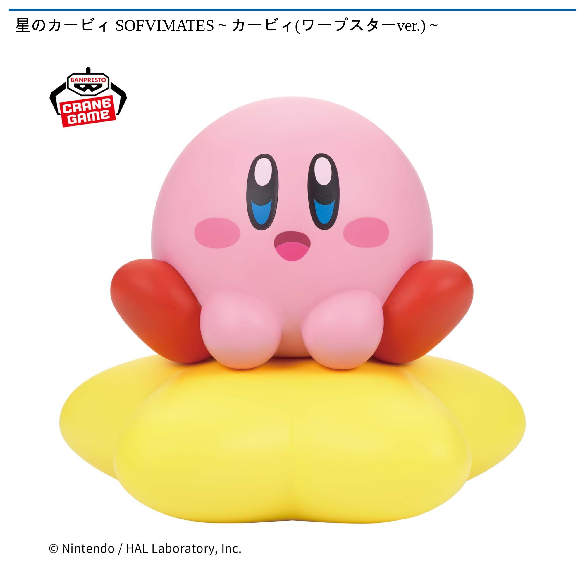 星のカービィ SOFVIMATES~カービィ(ワープスターver.)~