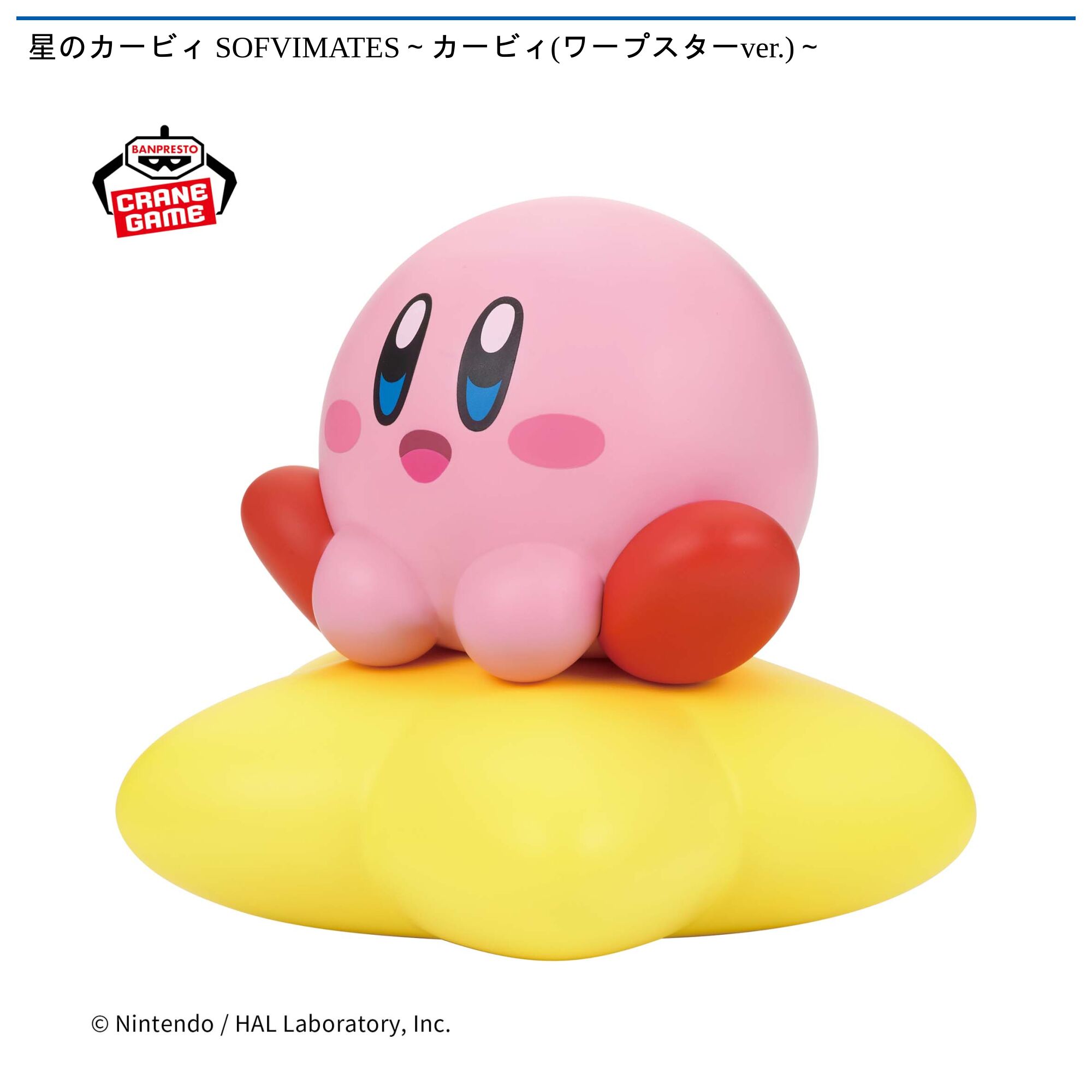 星のカービィ SOFVIMATES~カービィ(ワープスターver.)~