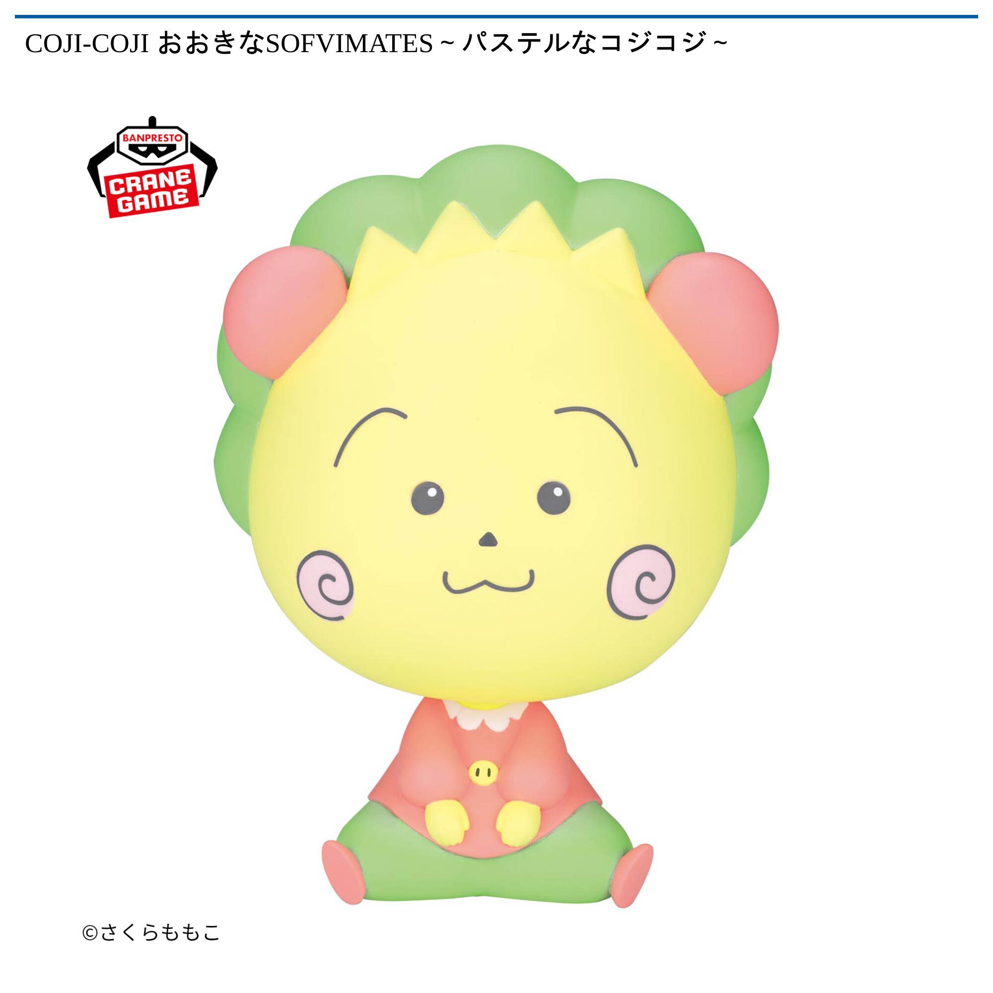 COJI-COJI おおきなSOFVIMATES~パステルなコジコジ~