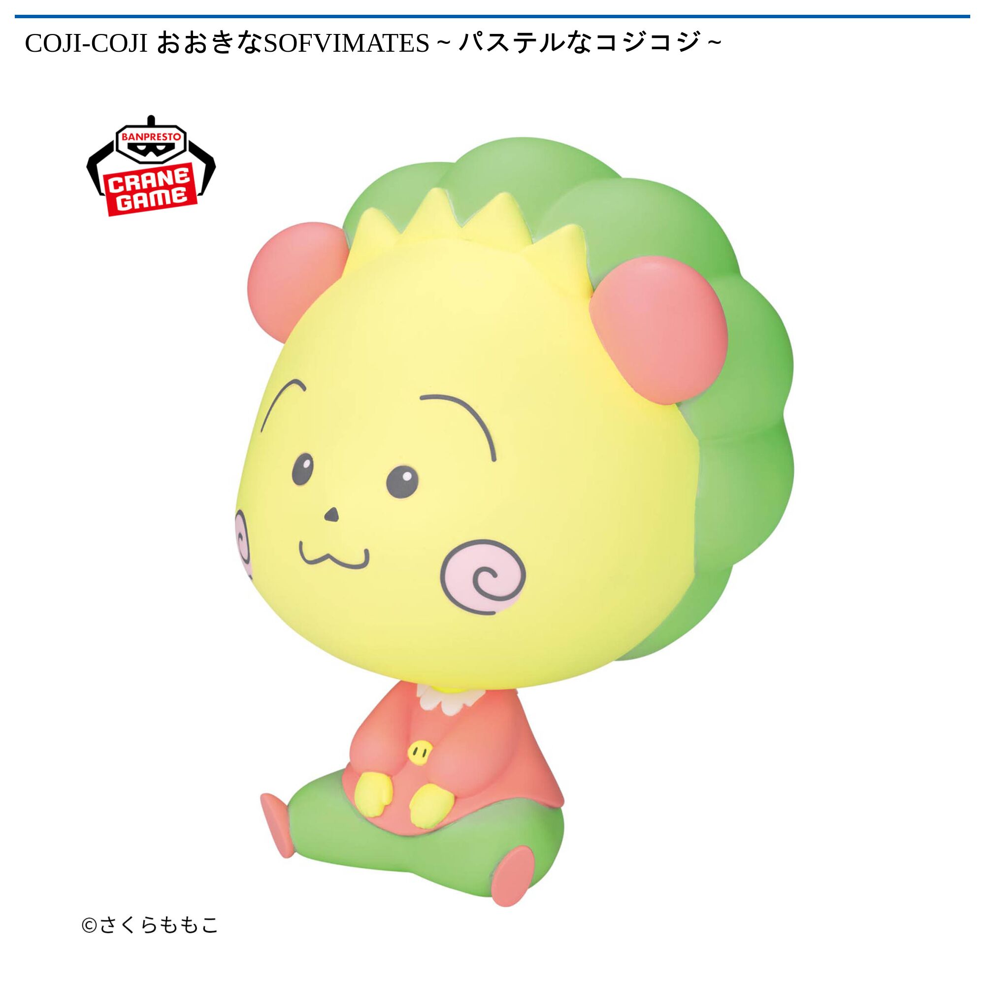 COJI-COJI おおきなSOFVIMATES~パステルなコジコジ~