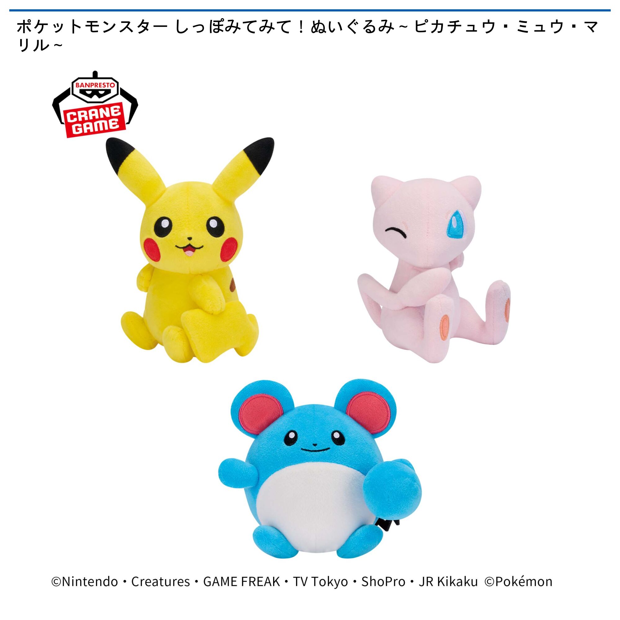 ポケットモンスター しっぽみてみて!ぬいぐるみ~ピカチュウ・ミュウ・マリル~